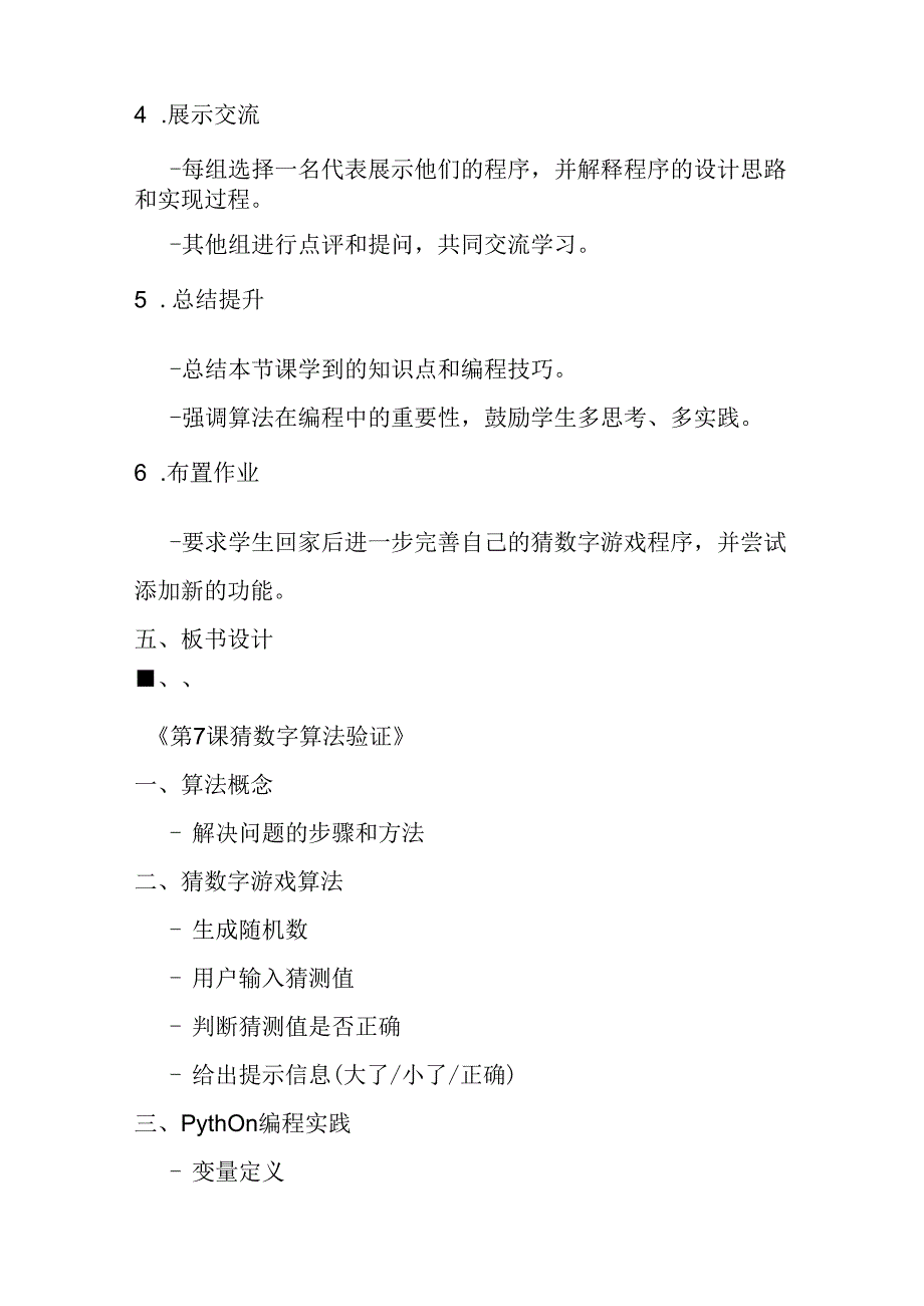 2024浙教版信息技术六年级上册《第7课 猜数字算法验证》教学设计.docx_第3页