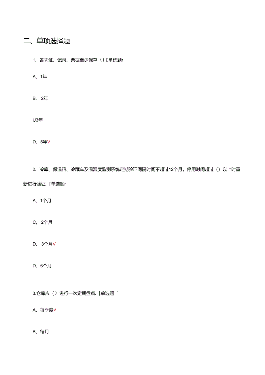 2024年药品质量体系文件重点内容考试试题.docx_第3页