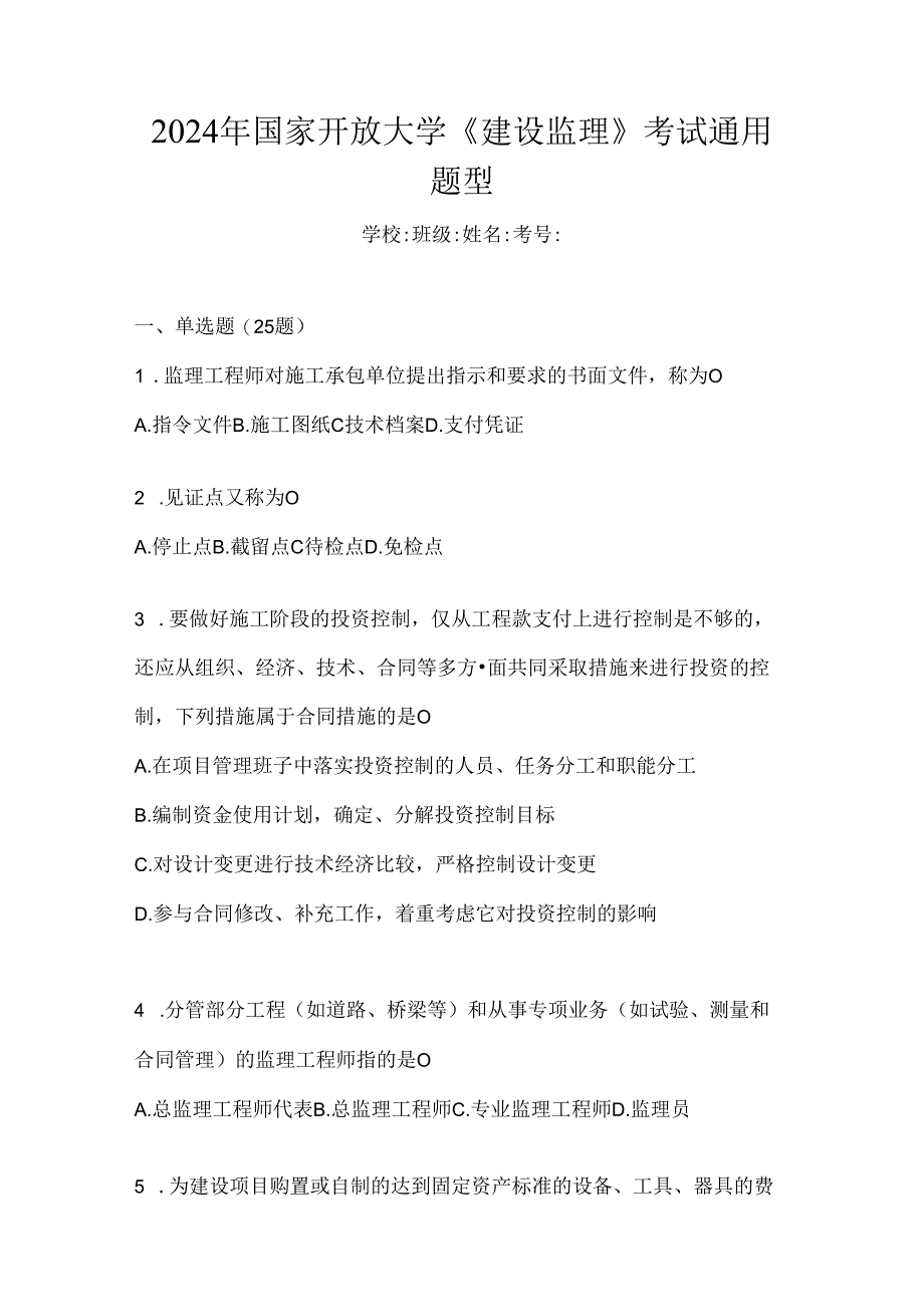 2024年国家开放大学《建设监理》考试通用题型.docx_第1页