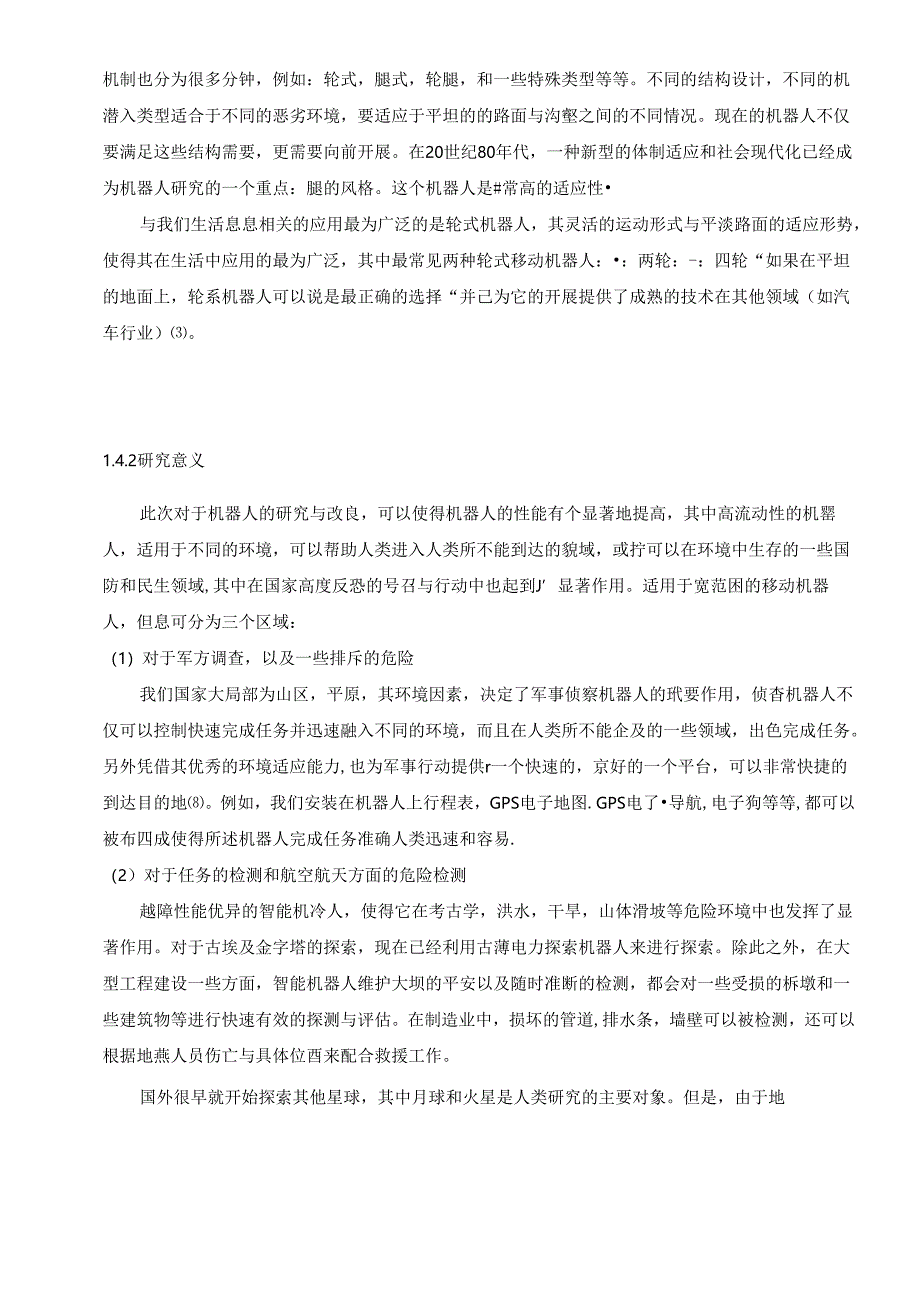 (毕业论文)直进轮系机器人行走机构的设计.docx_第1页