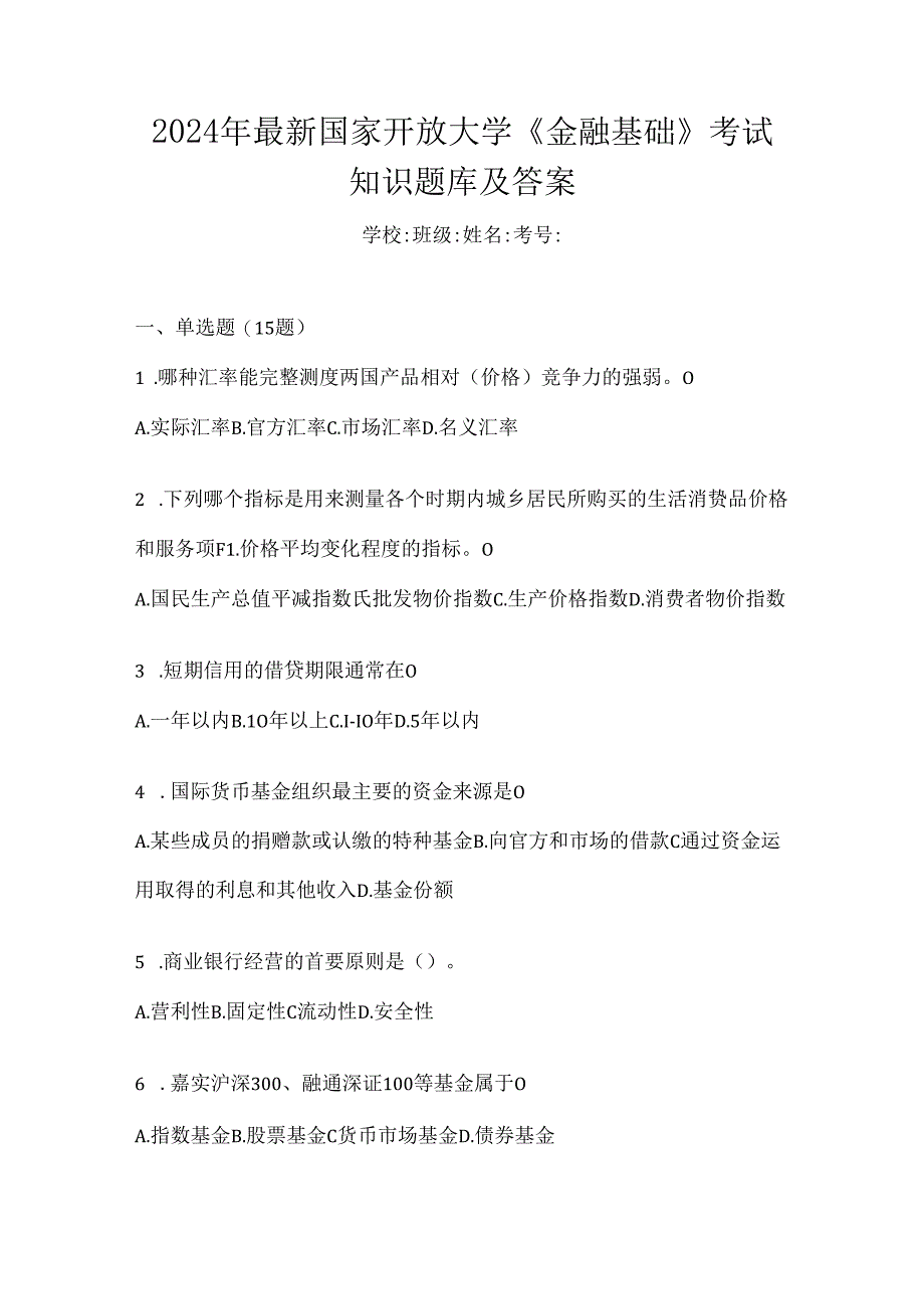 2024年最新国家开放大学《金融基础》考试知识题库及答案.docx_第1页