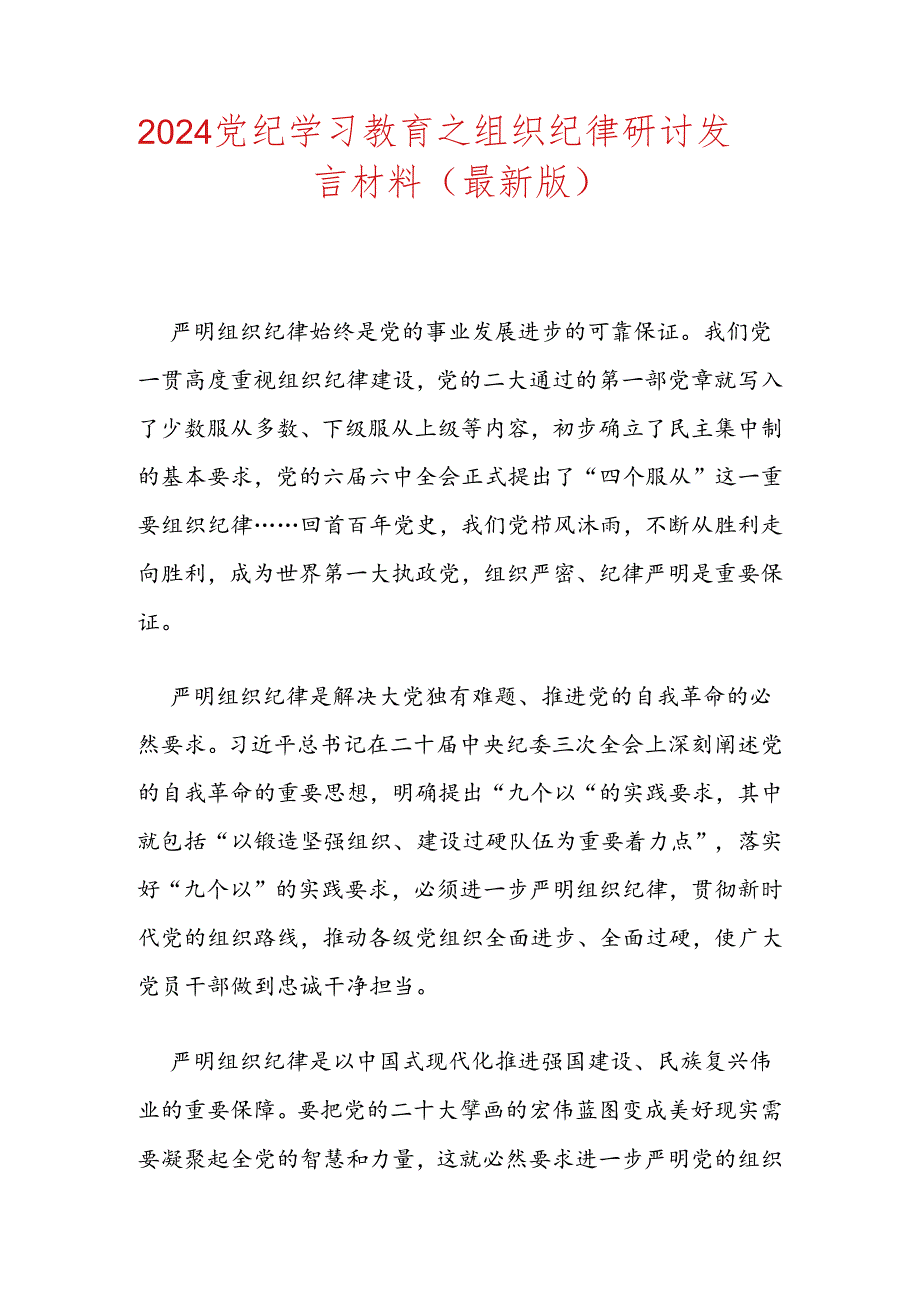 2024党纪学习教育之组织纪律研讨发言材料（最新版）.docx_第1页