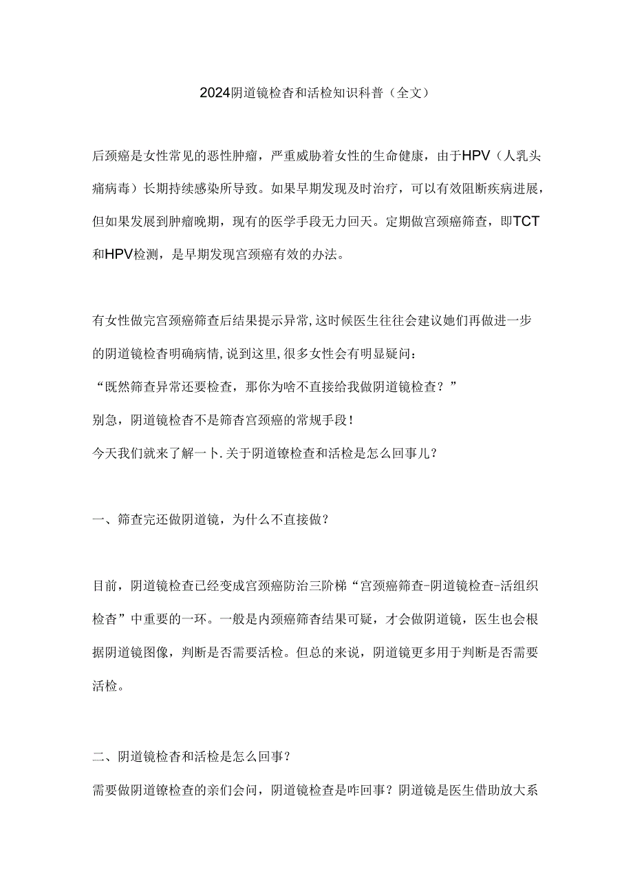 2024阴道镜检查和活检知识科普（全文）.docx_第1页