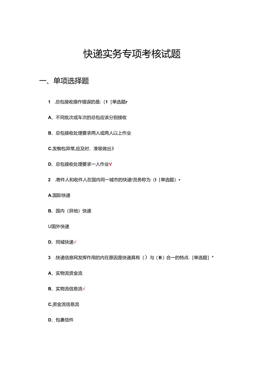 2024年快递实务专项考核试题.docx_第1页