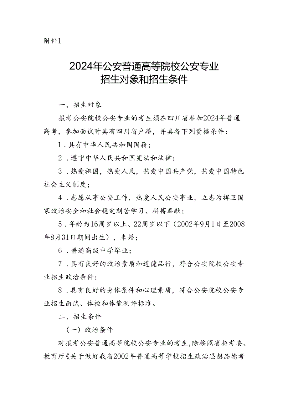 2024年公安普通高等院校公安专业招生对象和招生条件.docx_第1页