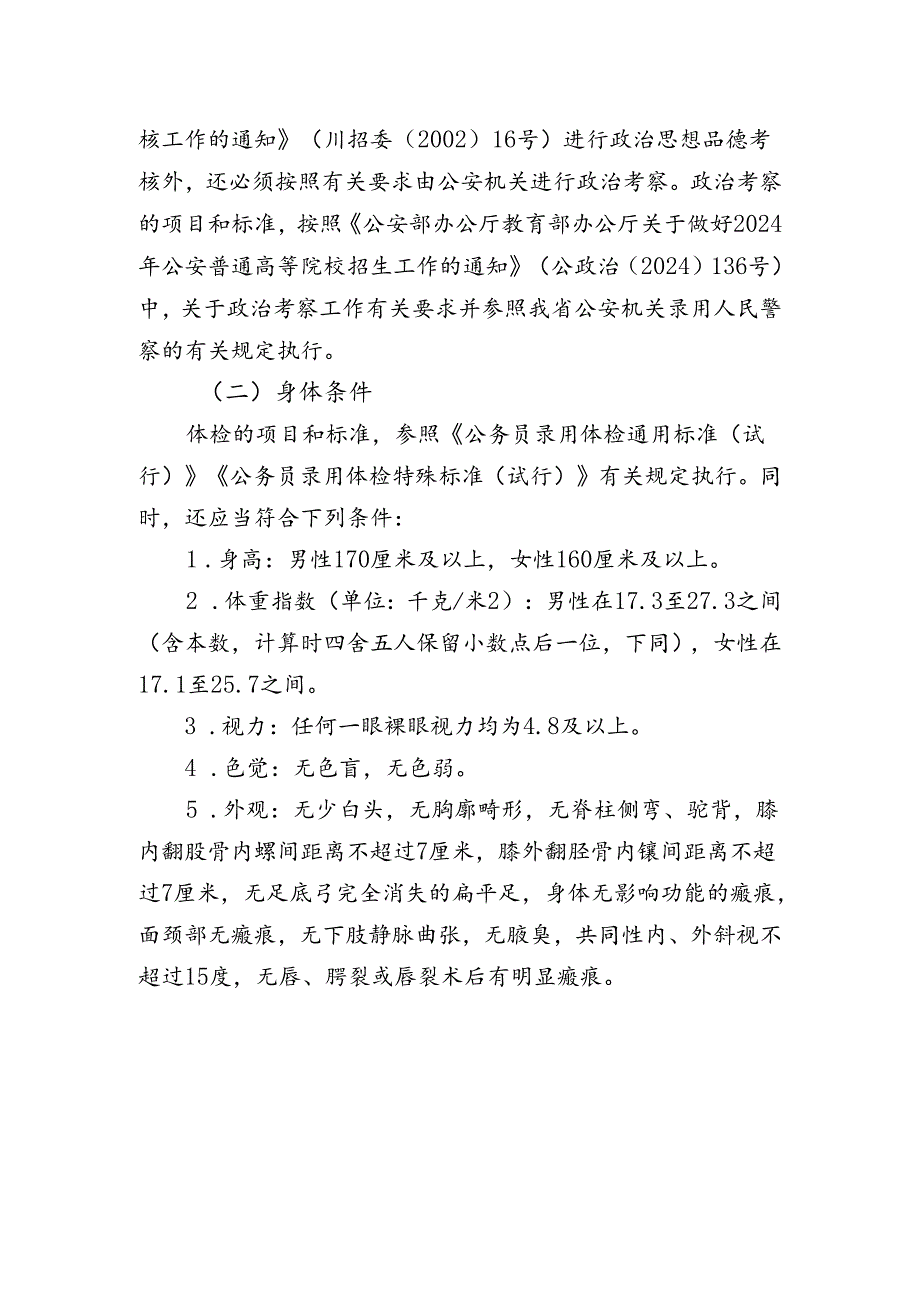 2024年公安普通高等院校公安专业招生对象和招生条件.docx_第2页