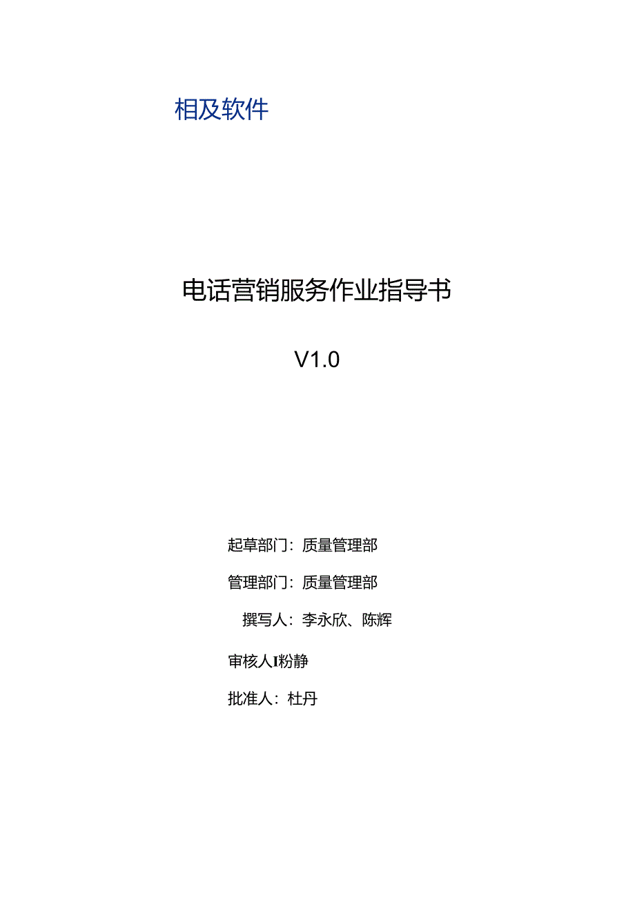 0105电话营销服务作业指导书.docx_第1页