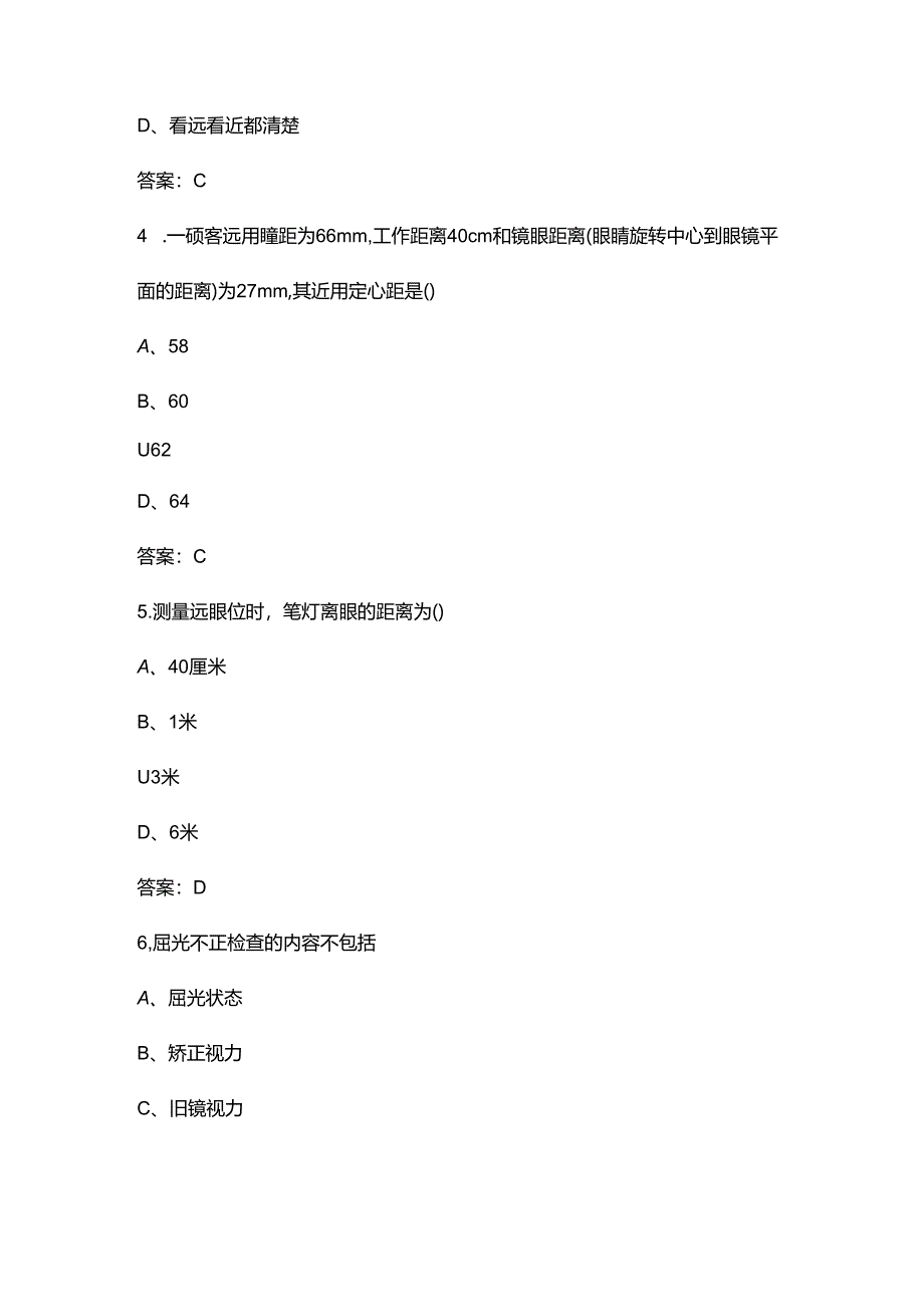 2024年广西省眼镜验光员竞赛理论选拔考试题库（500题）.docx_第2页