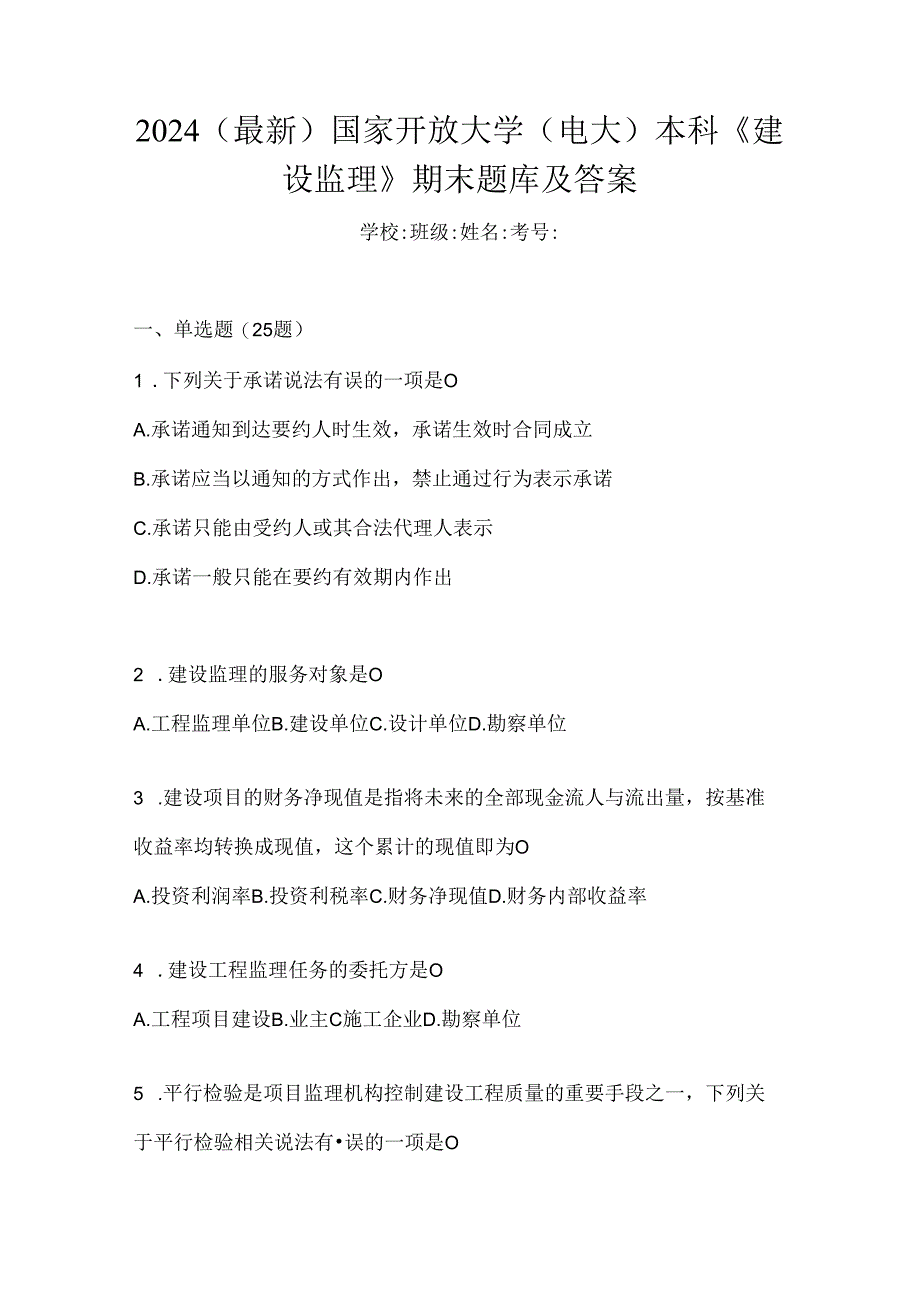 2024（最新）国家开放大学（电大）本科《建设监理》期末题库及答案.docx_第1页