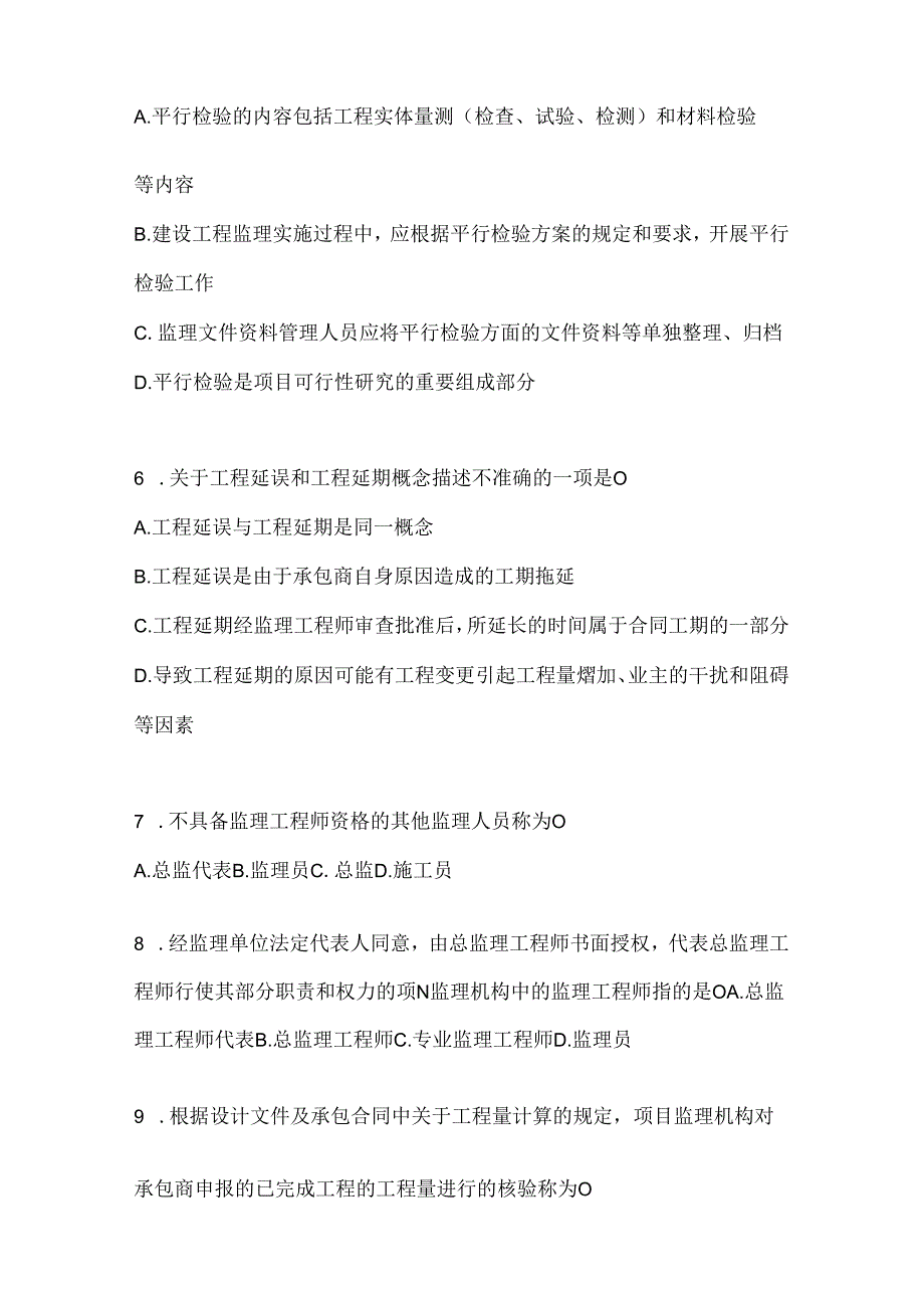 2024（最新）国家开放大学（电大）本科《建设监理》期末题库及答案.docx_第2页