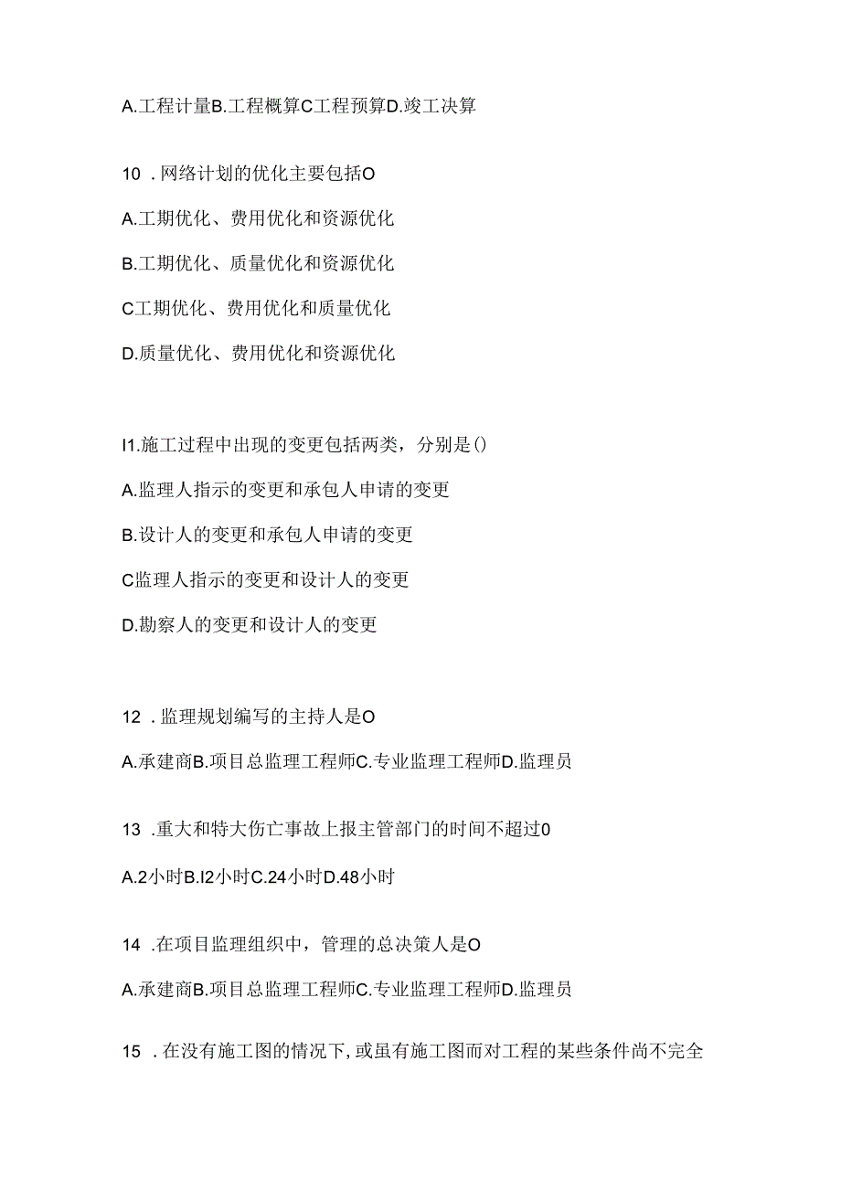 2024（最新）国家开放大学（电大）本科《建设监理》期末题库及答案.docx_第3页