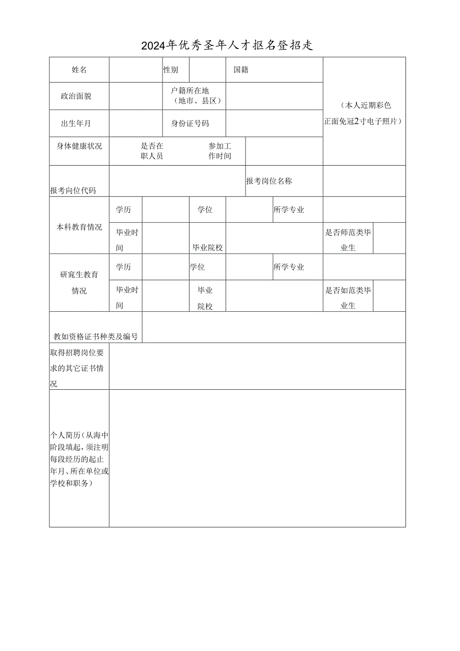 2024年优秀青年人才报名登记表.docx_第1页