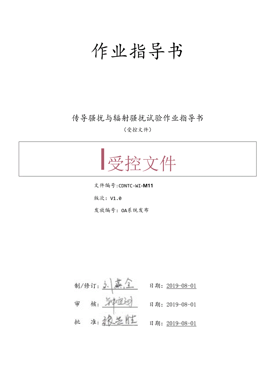 CDNTC-WI-M11 传导骚扰与辐射骚扰试验作业指导书 V1.0.docx_第1页