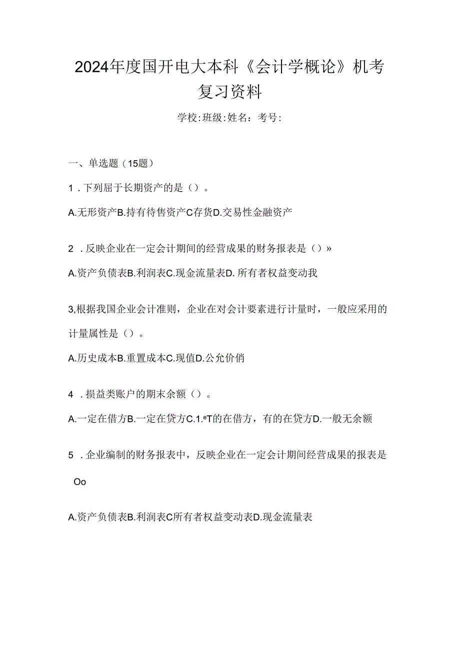 2024年度国开电大本科《会计学概论》机考复习资料.docx_第1页