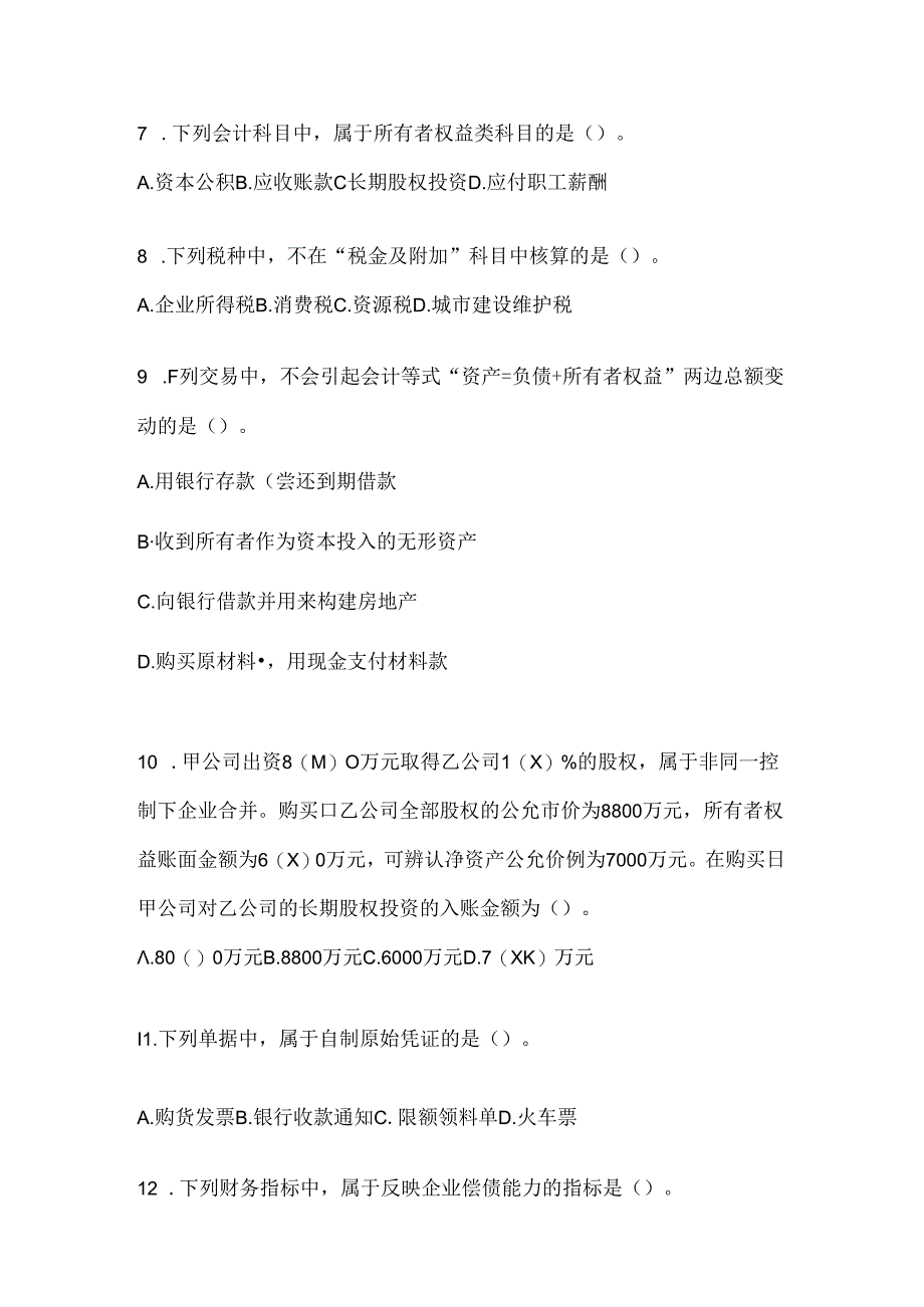 2024年度国开电大本科《会计学概论》机考复习资料.docx_第3页