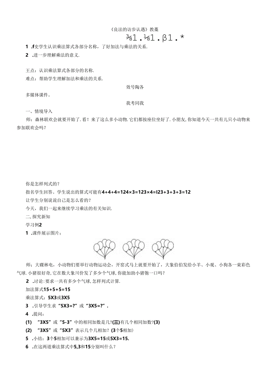 《乘法的初步认识》教案.docx_第1页