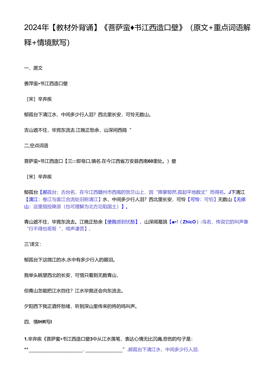 2024年【教材外背诵】《菩萨蛮书江西造口壁》（原文+重点词语解释+情境默写）.docx_第1页