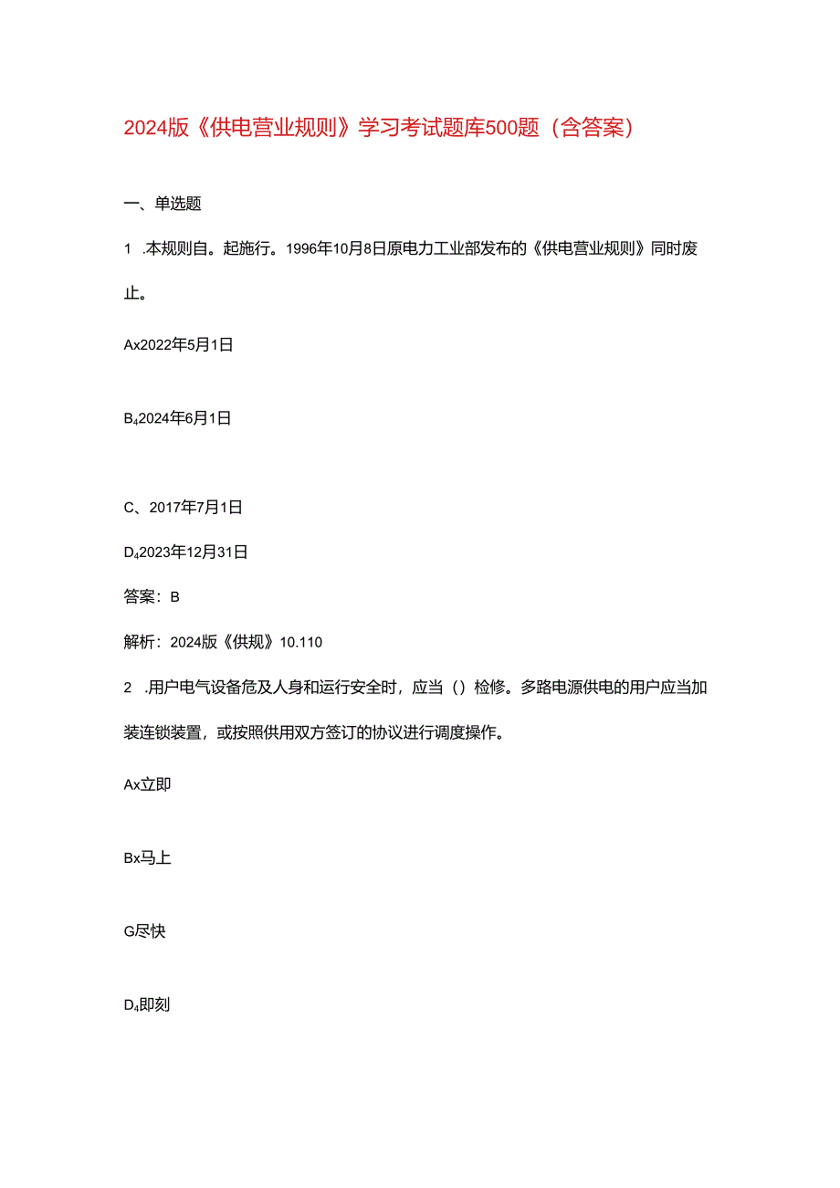 2024版《供电营业规则》学习考试题库500题（含答案）.docx_第1页