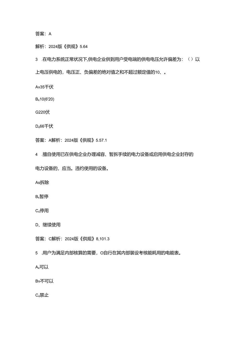 2024版《供电营业规则》学习考试题库500题（含答案）.docx_第2页