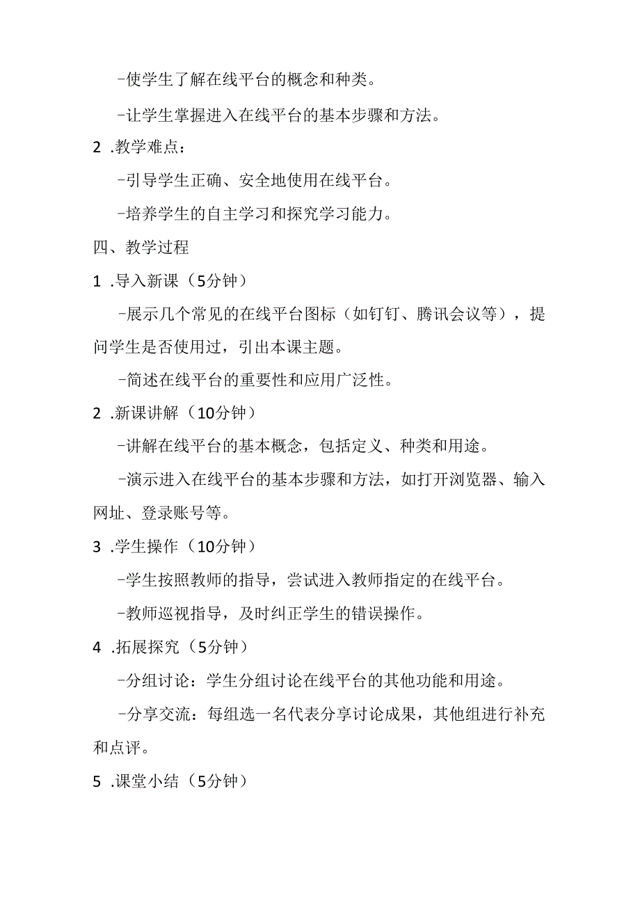 2024浙教版信息技术三年级上册《第4课 进入在线平台》教学设计.docx_第2页