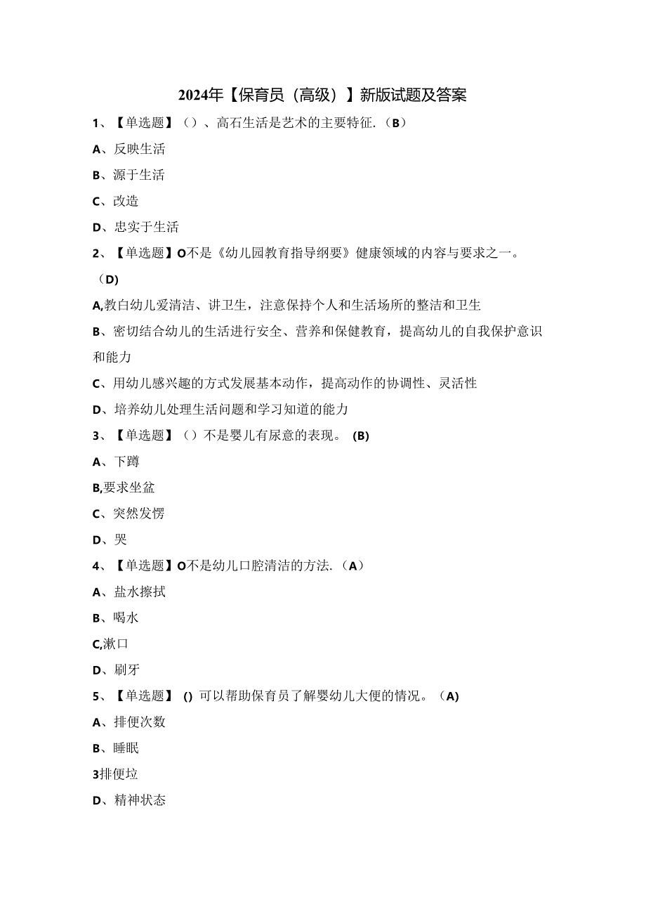 2024年【保育员（高级）】新版试题及答案.docx_第1页