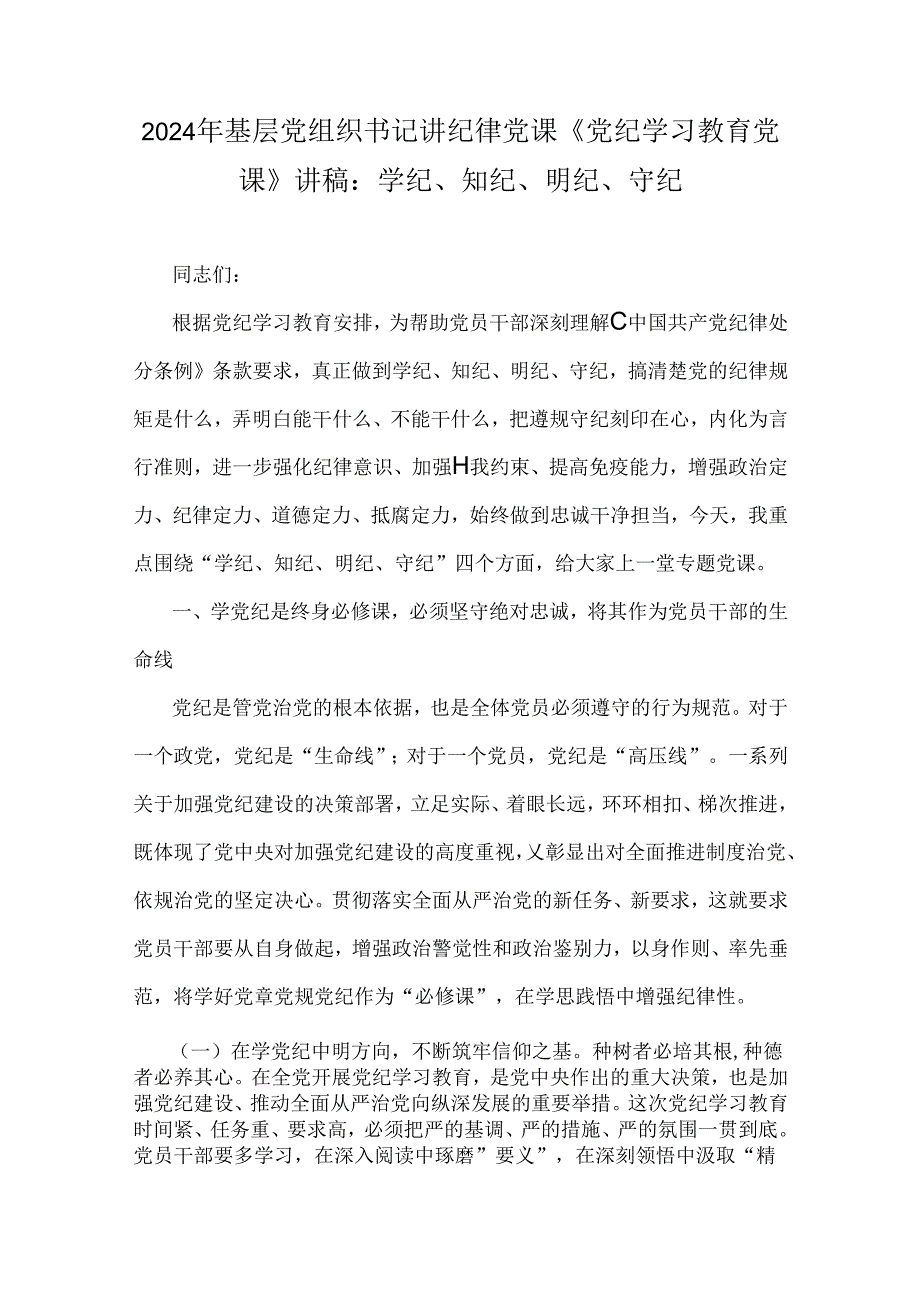 2024年基层党组织书记讲纪律党课《党纪学习教育党课》讲稿：学纪、知纪、明纪、 守纪.docx_第1页