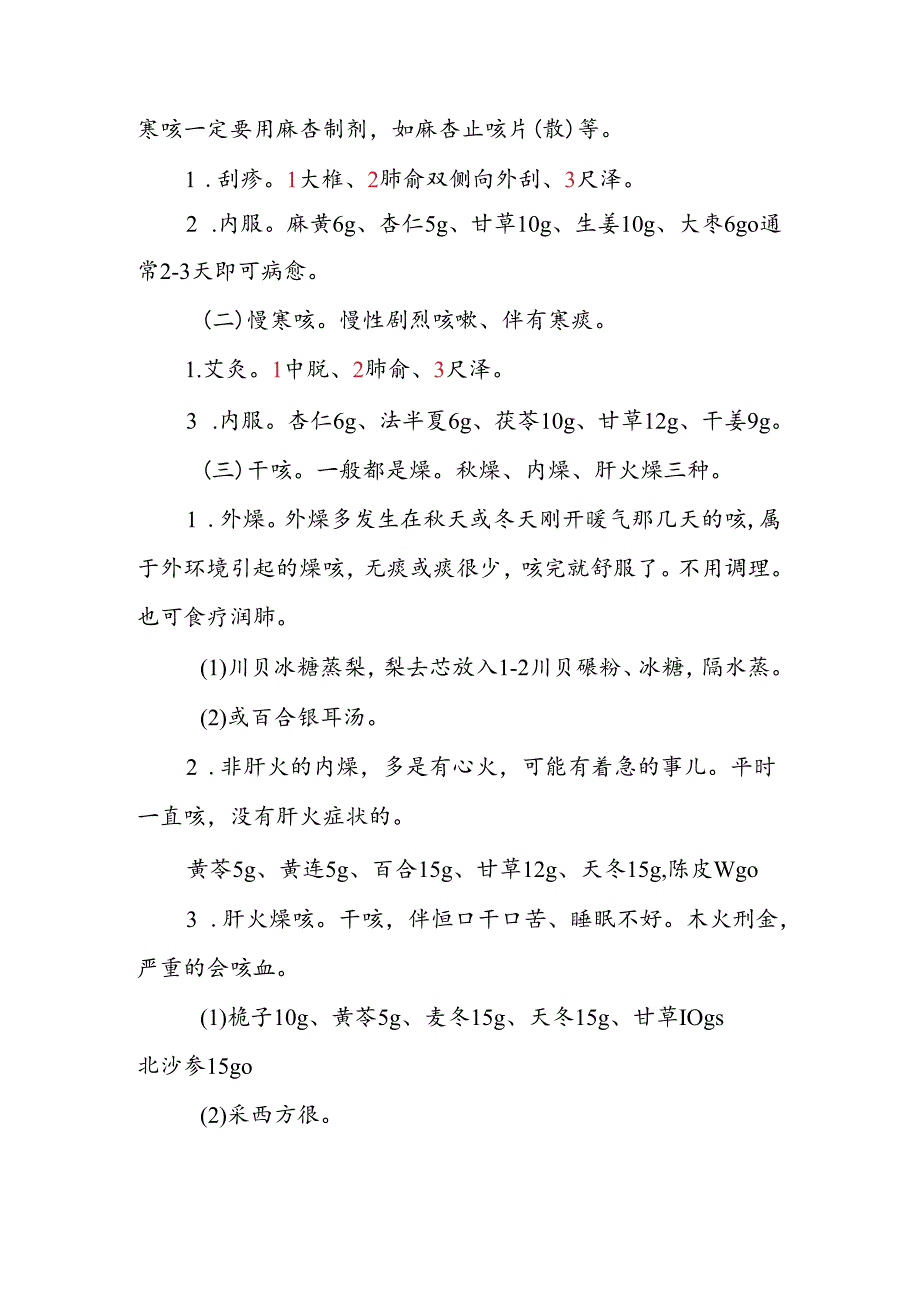 2024.06.19咳嗽的调理.docx_第2页