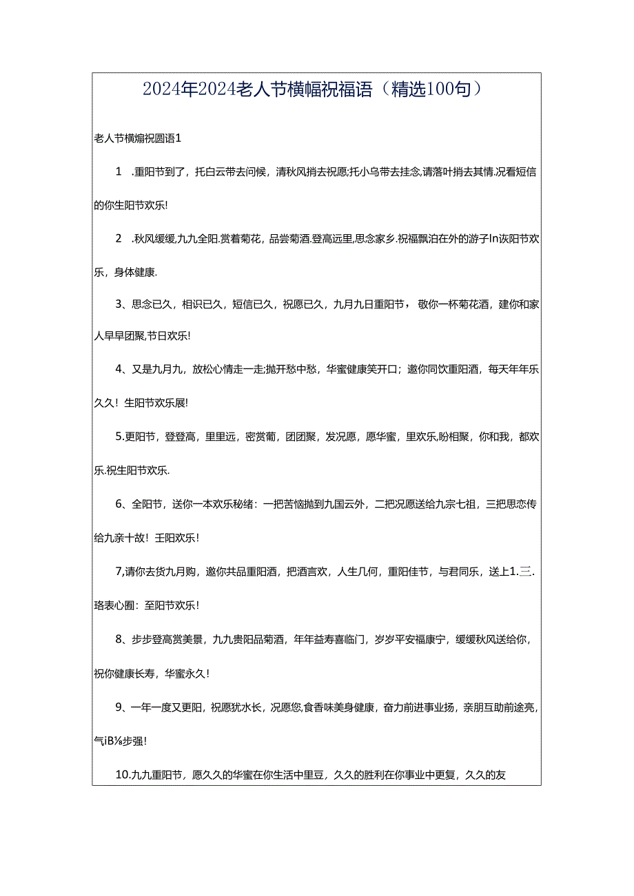 2024年2024老人节横幅祝福语（精选100句）.docx_第1页