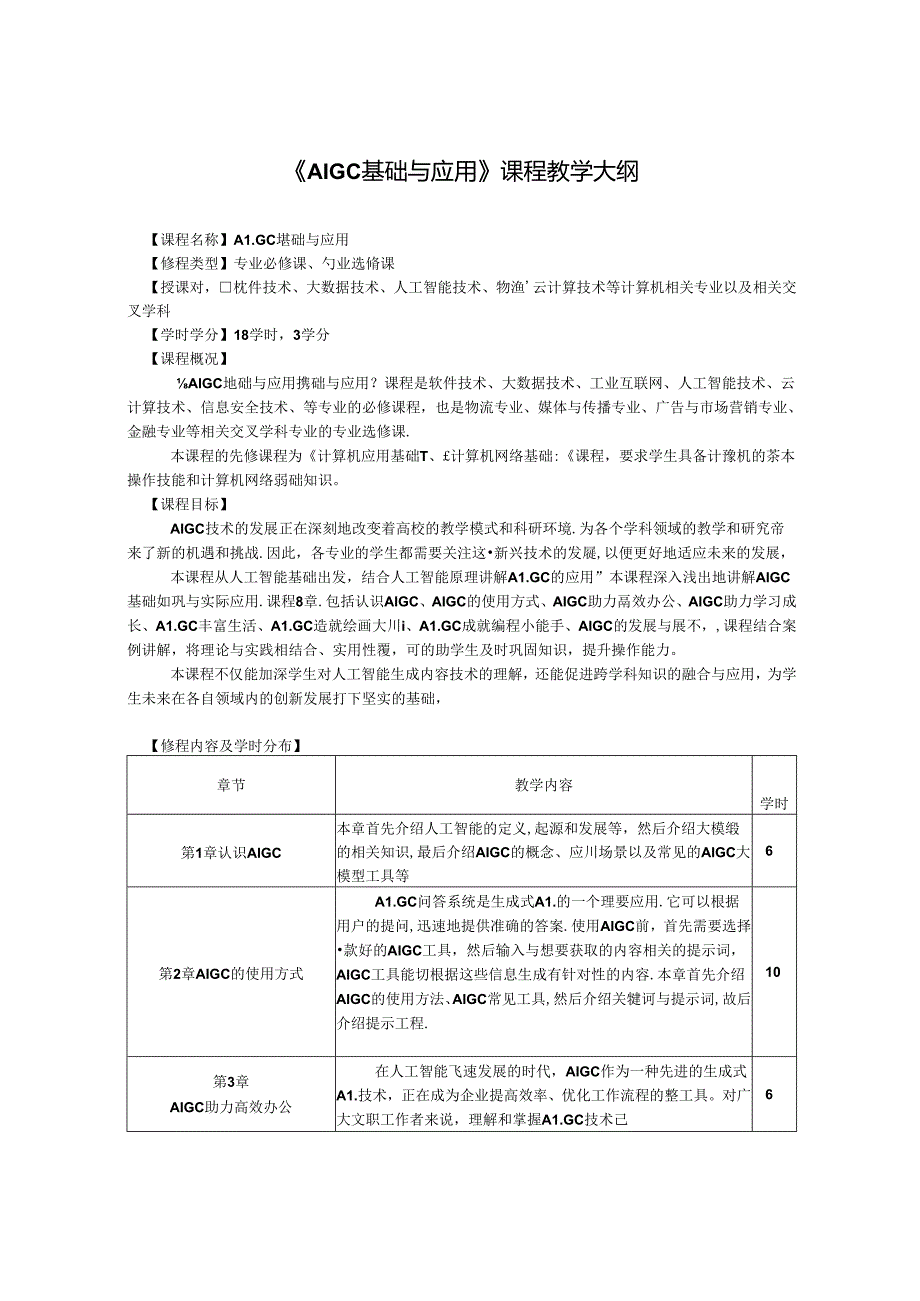 AIGC基础与应用-教学大纲.docx_第1页