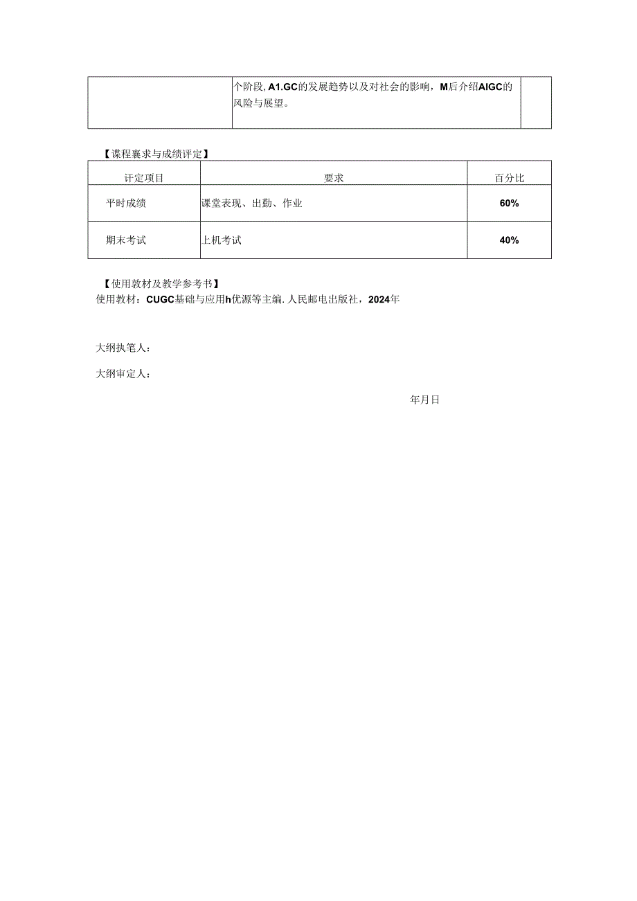 AIGC基础与应用-教学大纲.docx_第3页