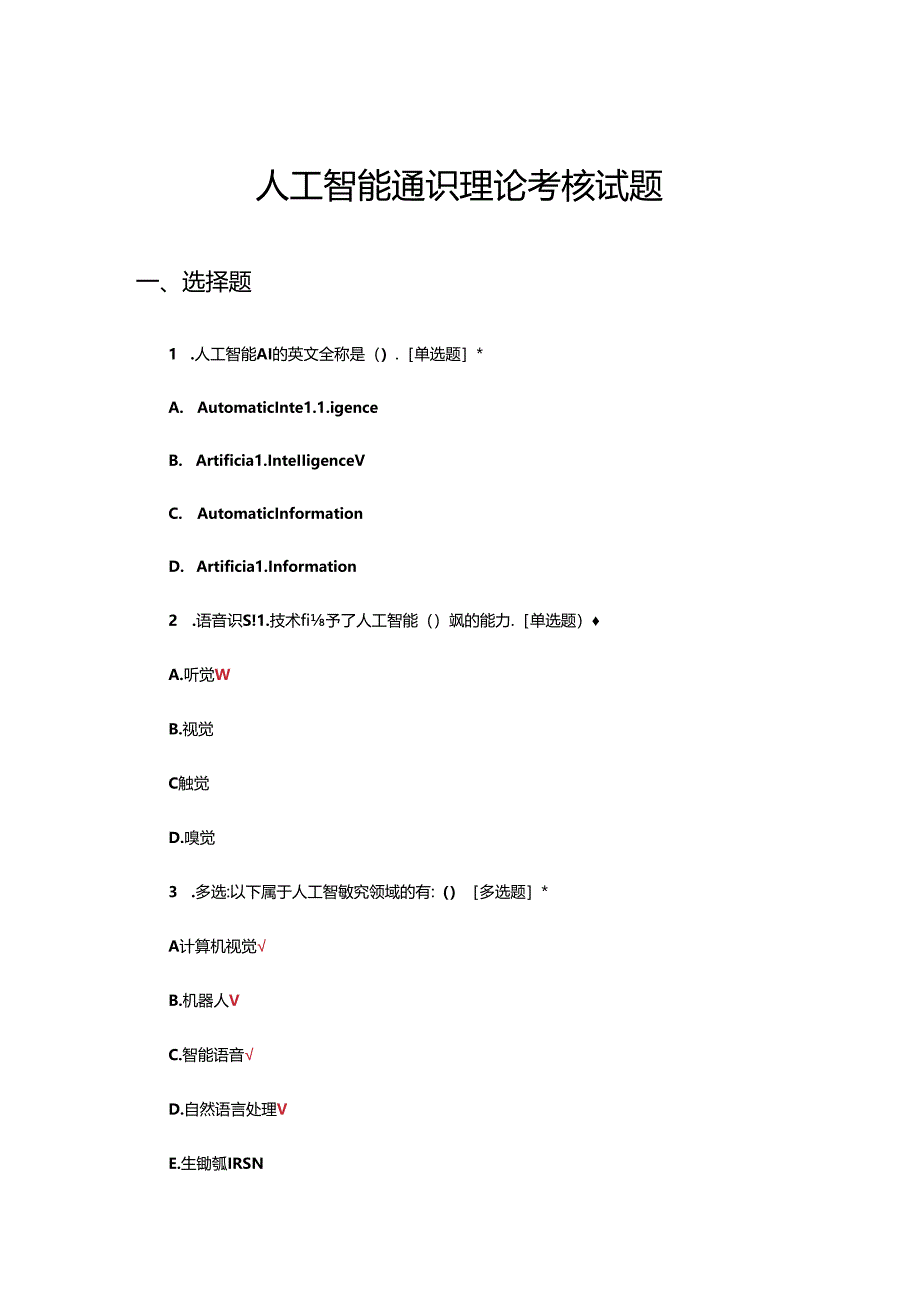 2024人工智能通识理论考核试题.docx_第1页