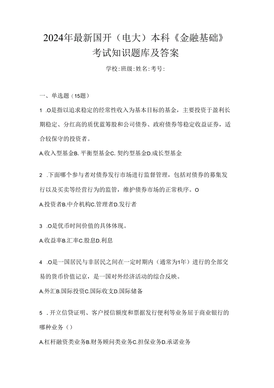 2024年最新国开（电大）本科《金融基础》考试知识题库及答案.docx_第1页