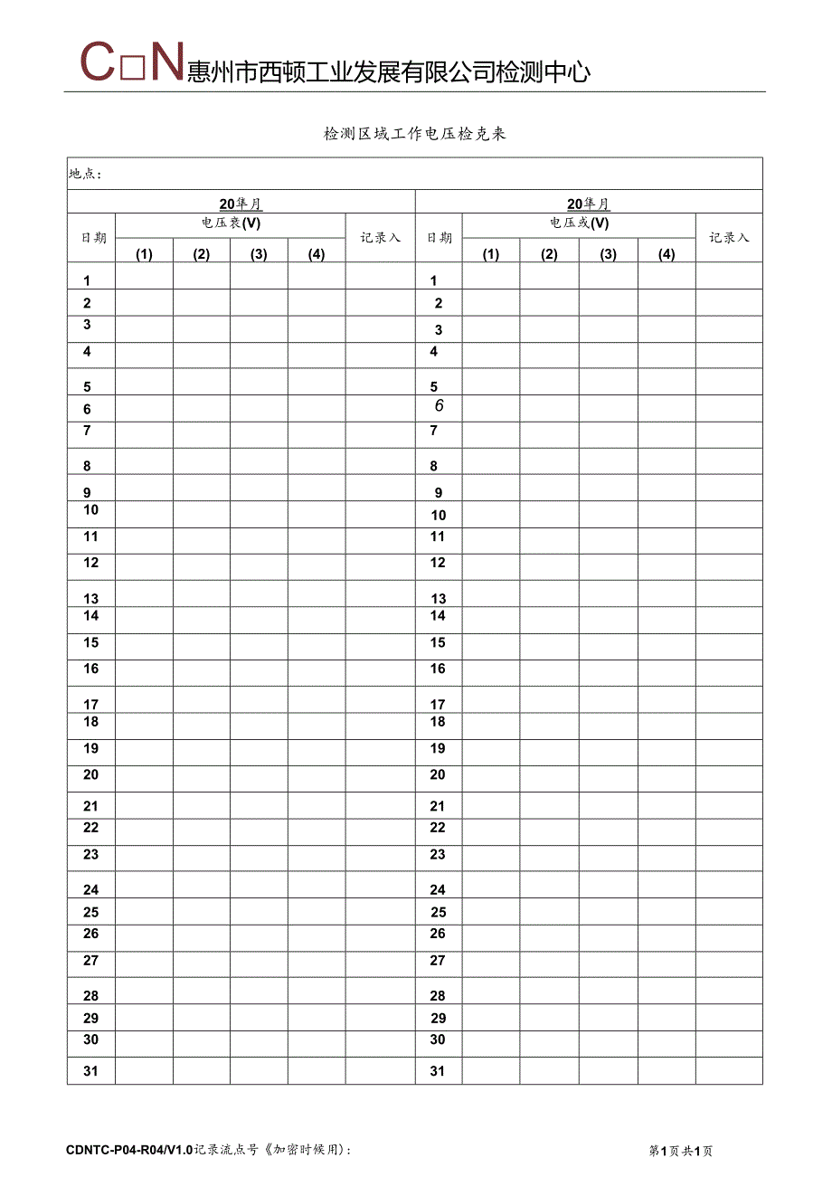 CDNTC-P04-R04 检测区域工作电压检查表 V1.0.docx_第2页