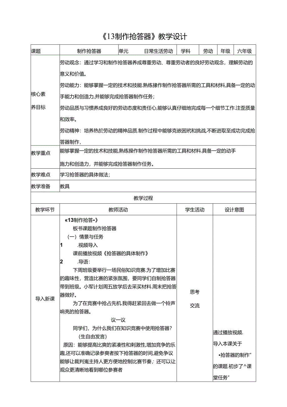 《13 制作抢答器》教案 川民版劳动教育六年级下册.docx_第1页