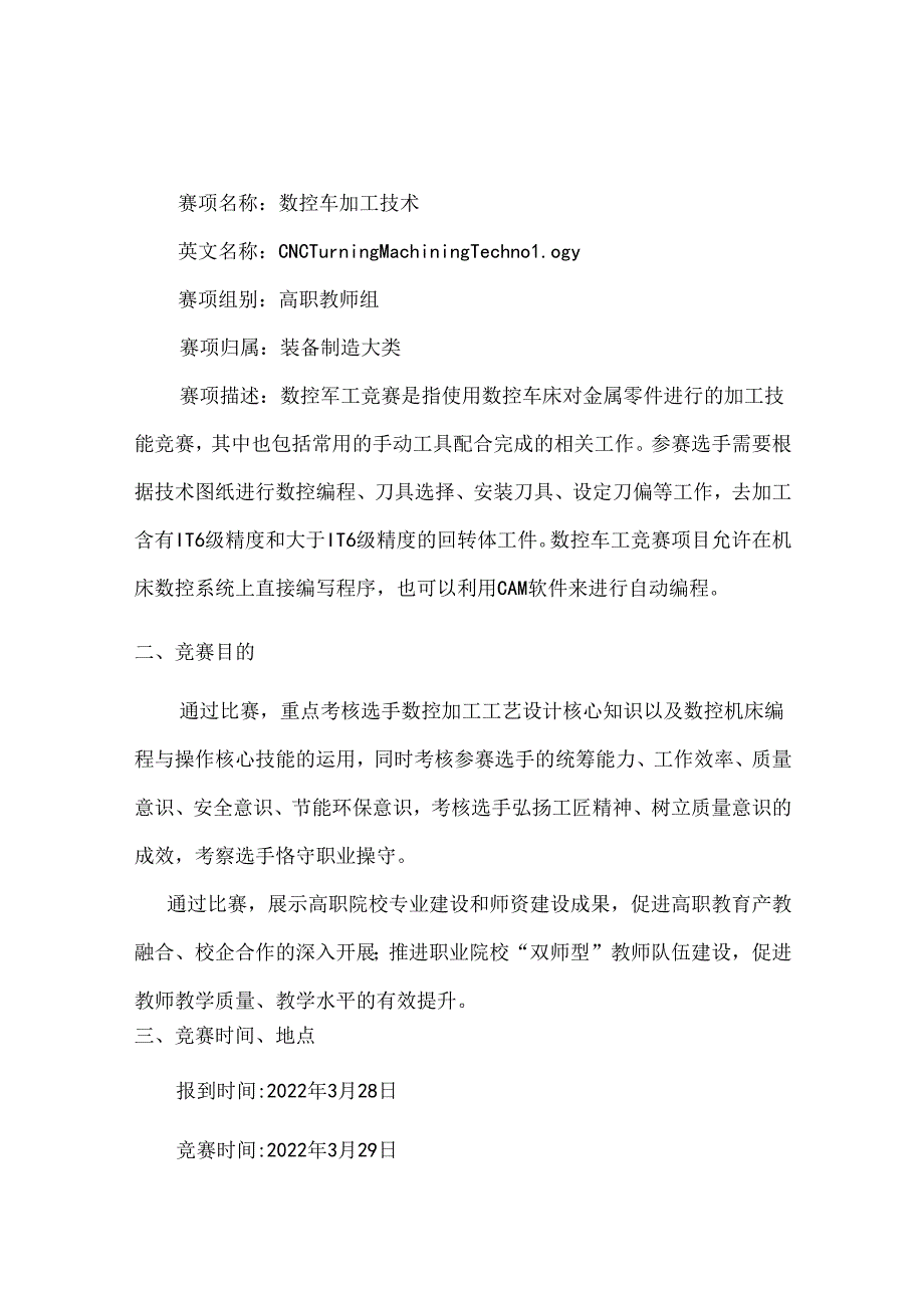 2022年全省职业院校技能大赛高职教师组数控车加工技术赛项竞赛规程.docx_第1页