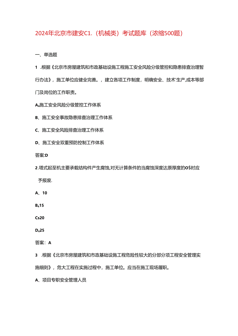 2024年北京市建安C1（机械类）考试题库（浓缩500题）.docx_第1页