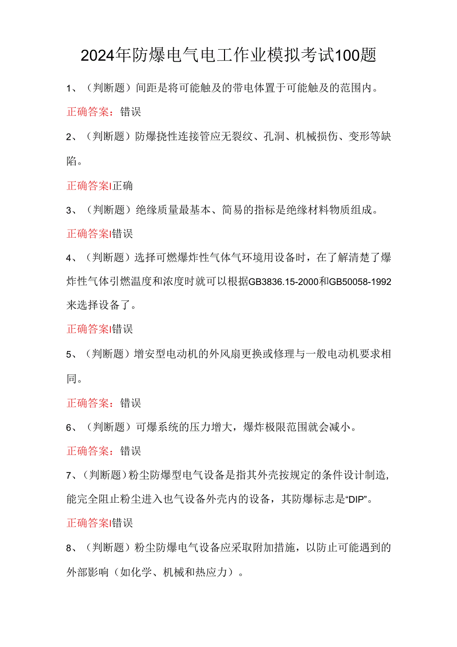 2024年防爆电气电工作业模拟考试100题.docx_第1页