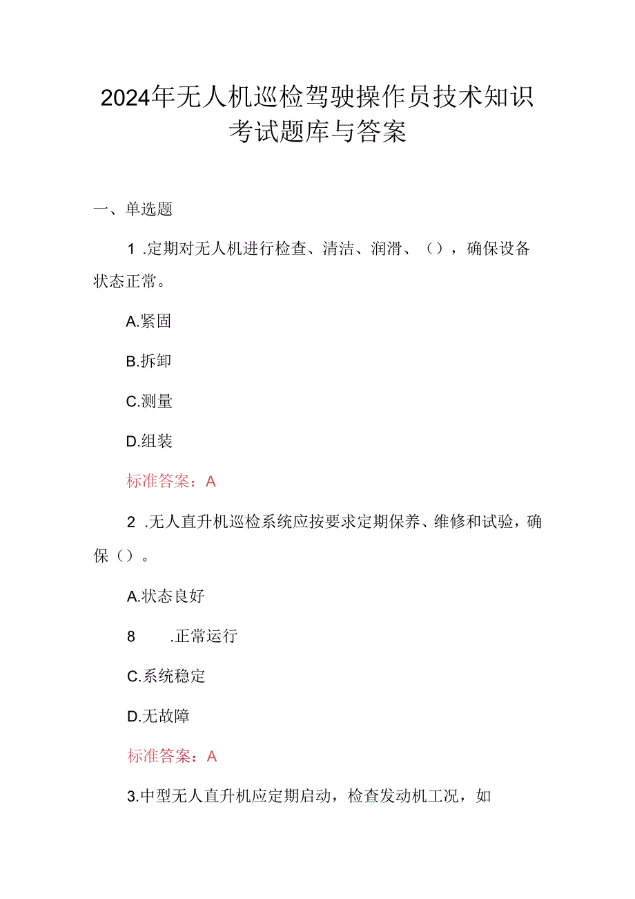 2024年无人机巡检驽驶操作员技术知识考试题库与答案.docx_第1页