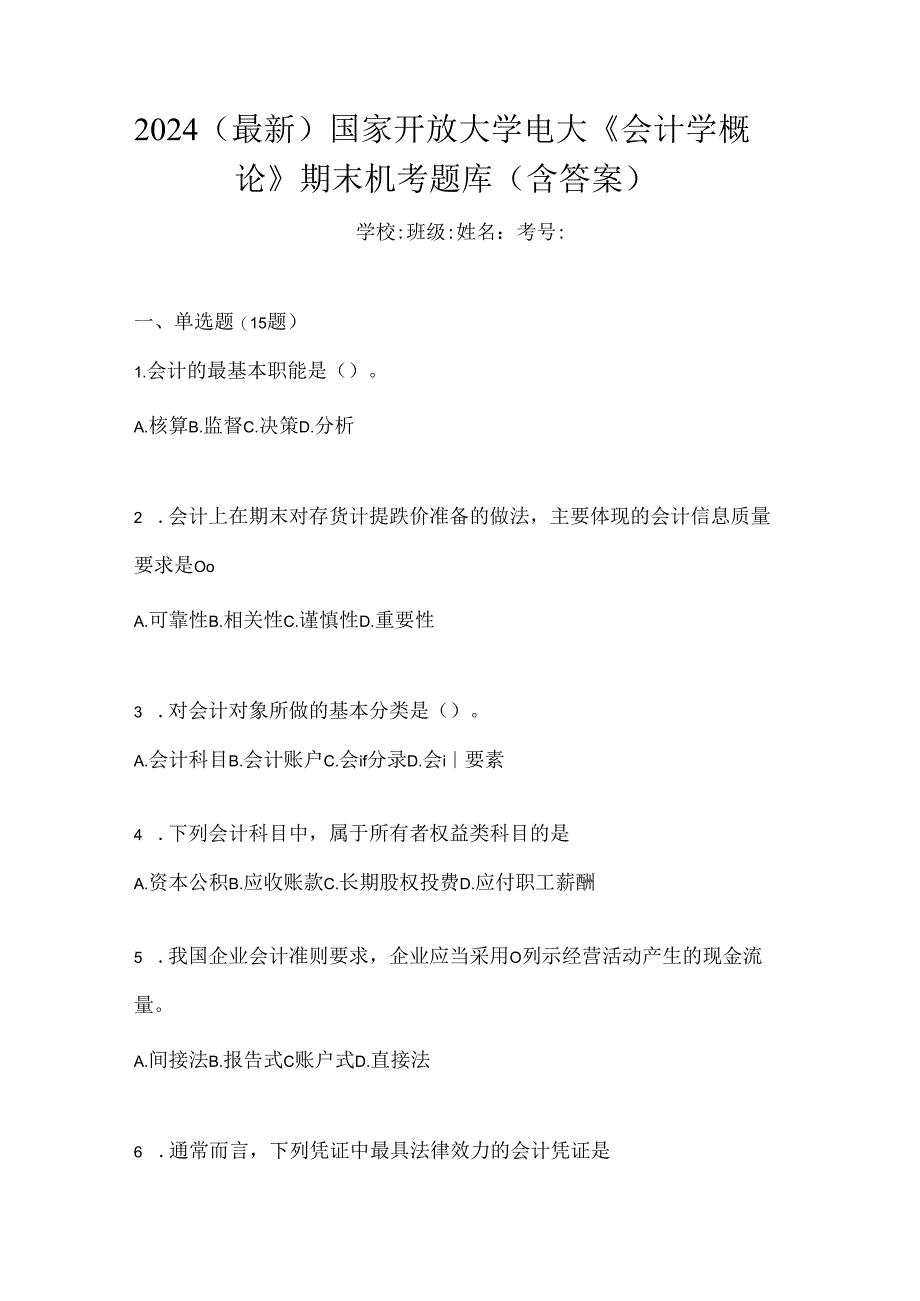 2024（最新）国家开放大学电大《会计学概论》期末机考题库（含答案）.docx_第1页