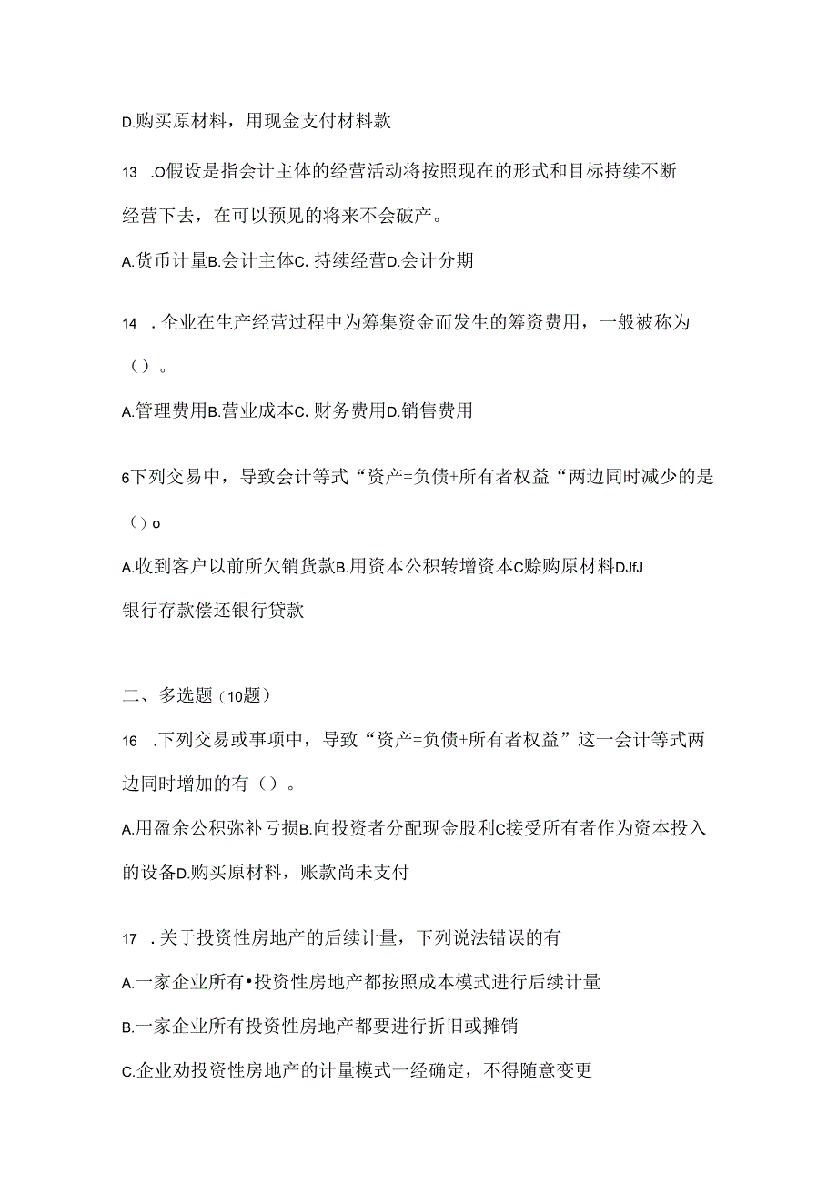 2024（最新）国家开放大学电大《会计学概论》期末机考题库（含答案）.docx_第3页