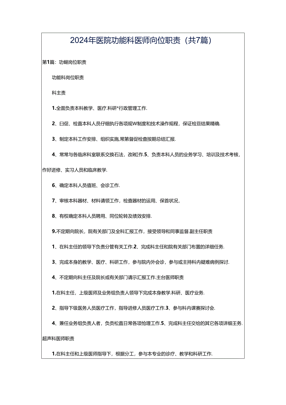 2024年医院功能科医师岗位职责（共7篇）.docx_第1页