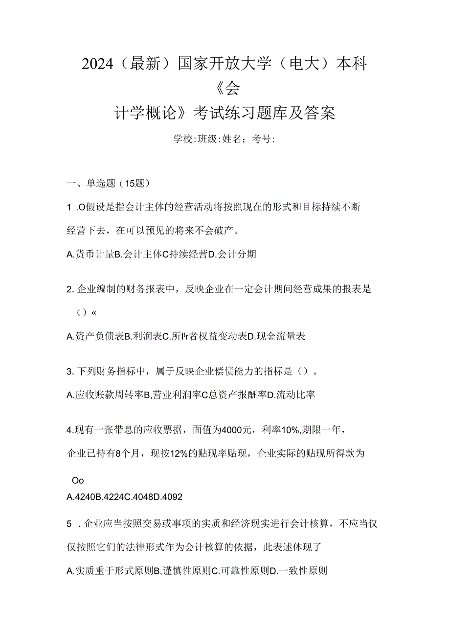 2024（最新）国家开放大学（电大）本科《会计学概论》考试练习题库及答案.docx_第1页