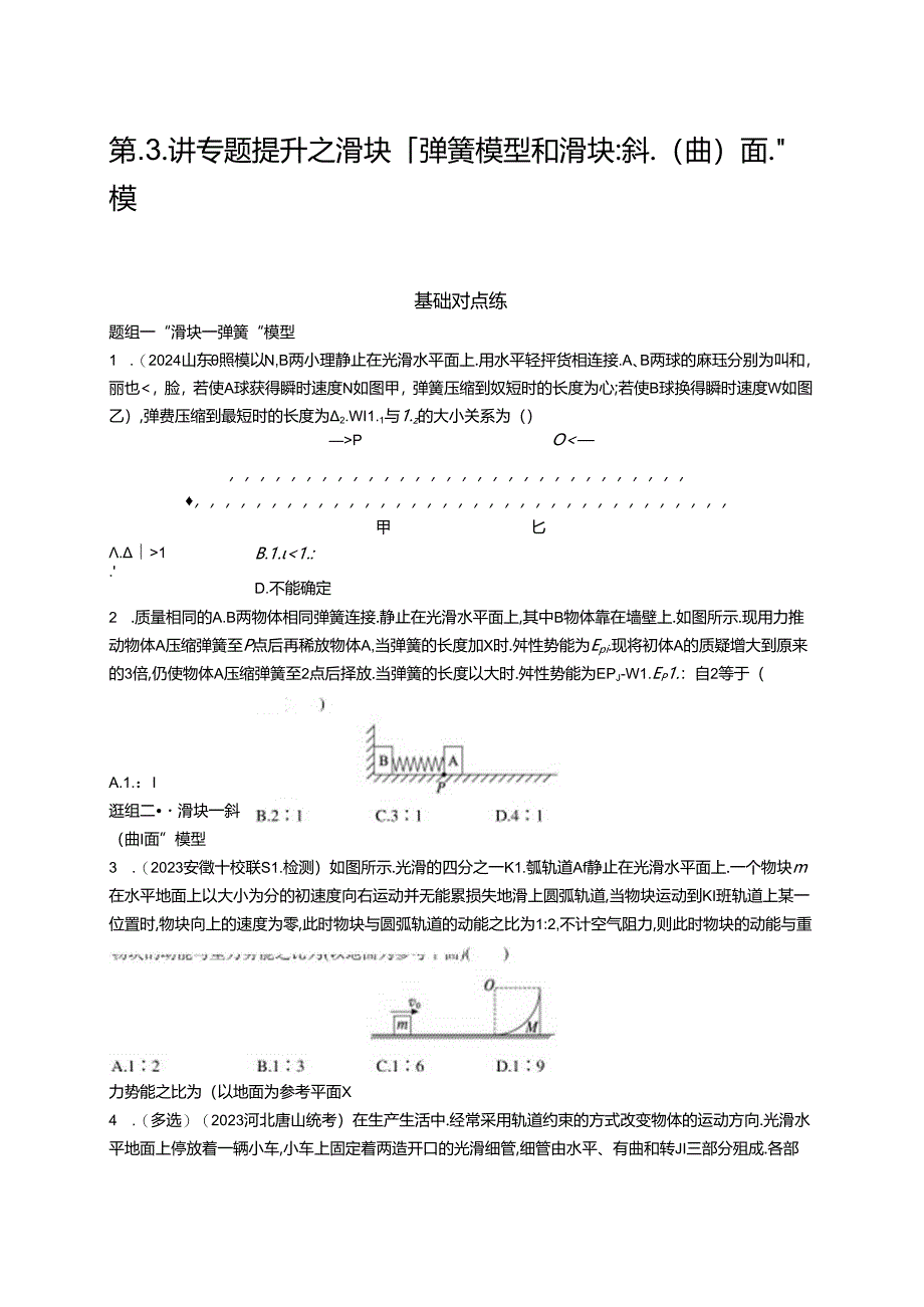 2025优化设计一轮第3讲 专题提升 “滑块—弹簧” 模型和“滑块—斜(曲)面”模型.docx_第1页