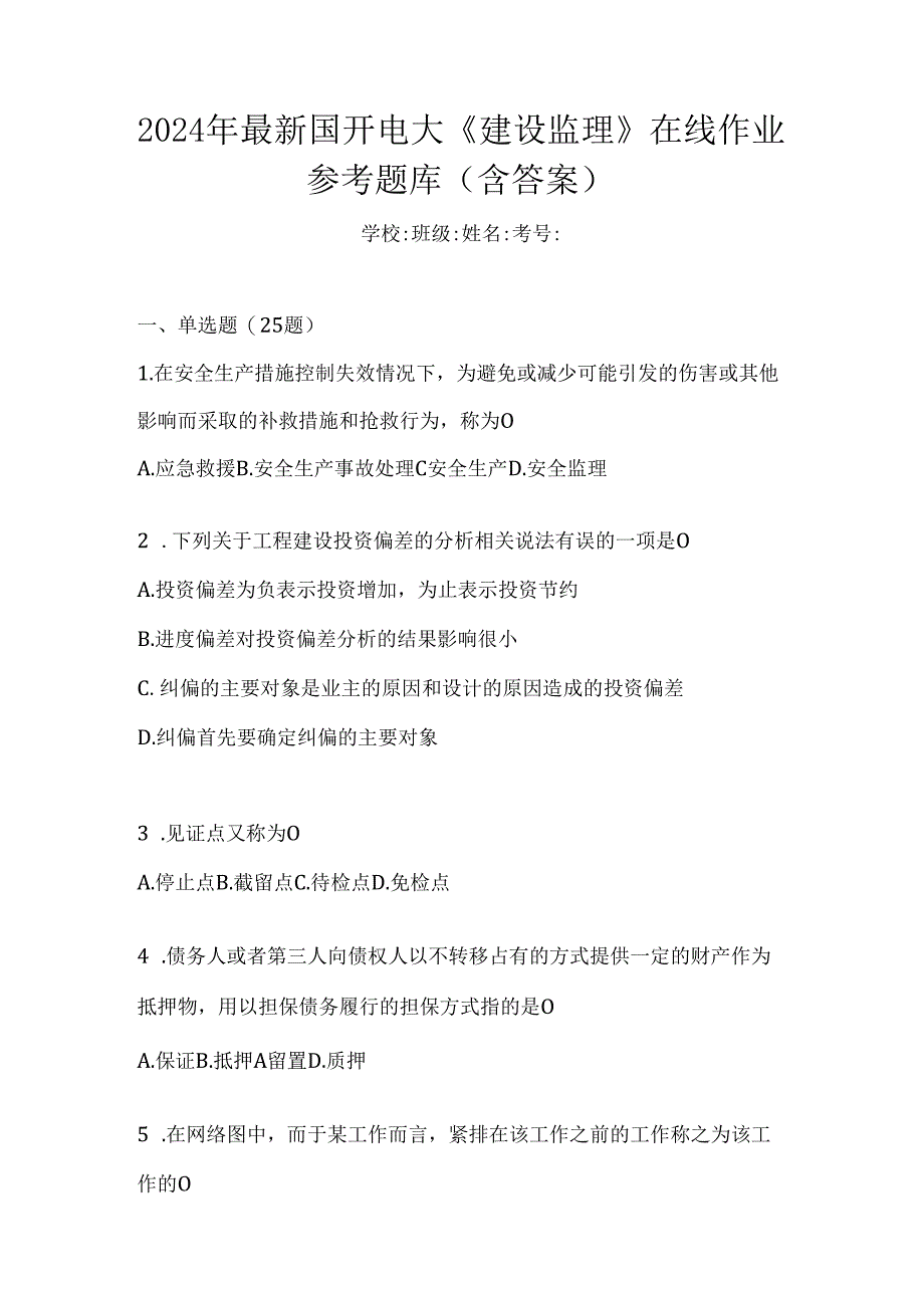 2024年最新国开电大《建设监理》在线作业参考题库（含答案）.docx_第1页