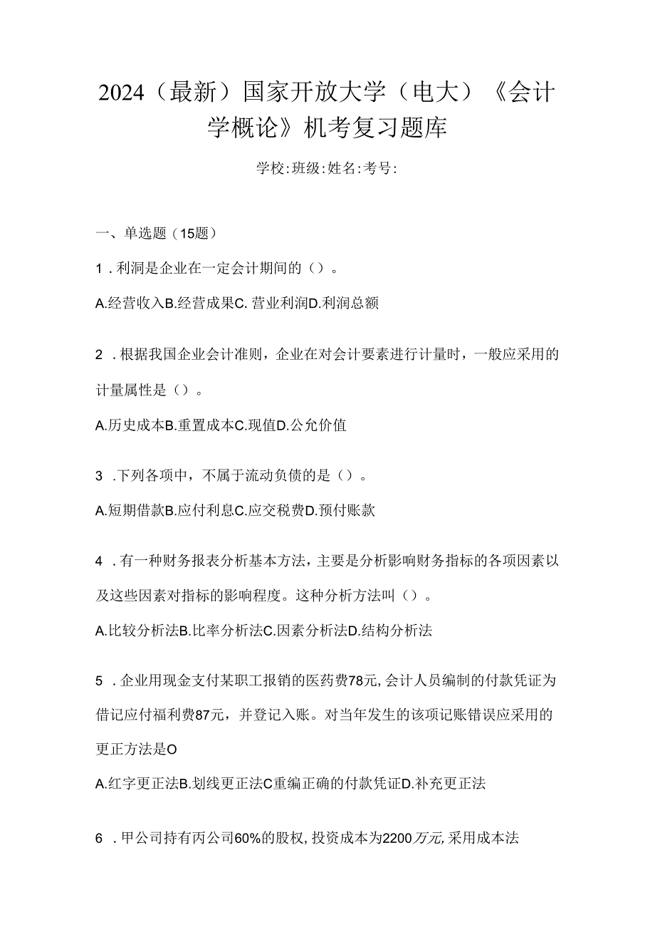 2024（最新）国家开放大学（电大）《会计学概论》机考复习题库.docx_第1页