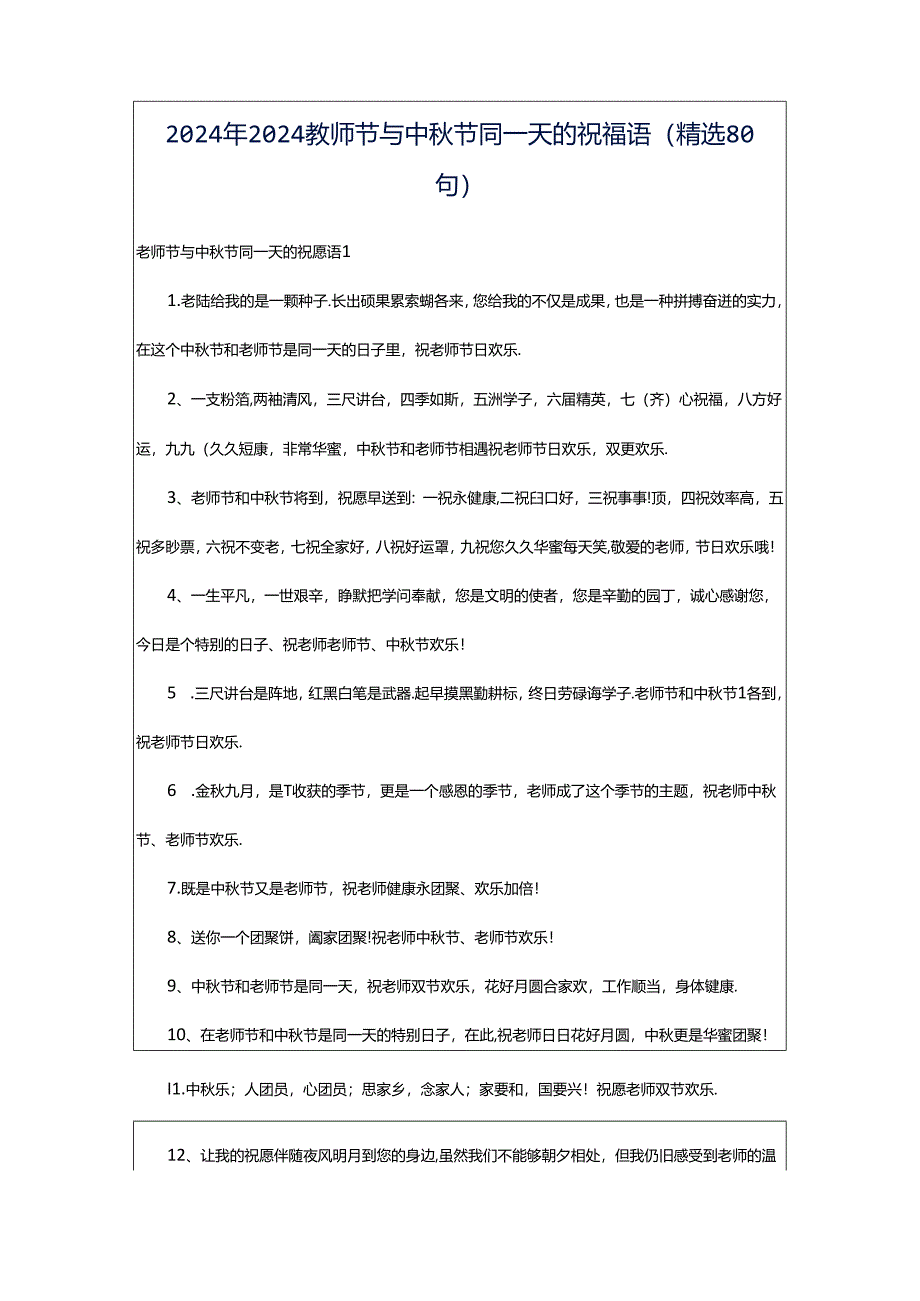 2024年2024教师节与中秋节同一天的祝福语（精选80句）.docx_第1页