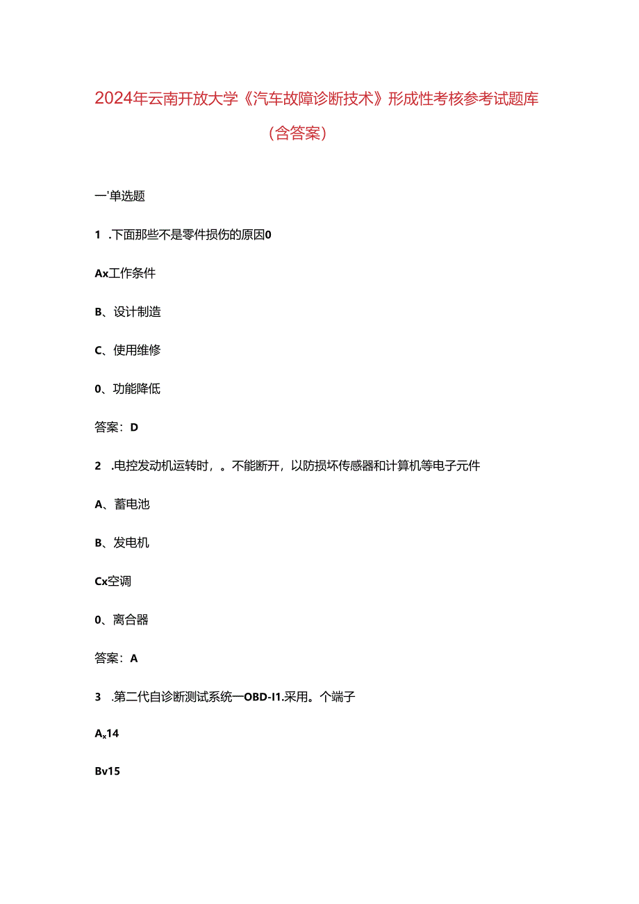 2024年云南开放大学《汽车故障诊断技术》形成性考核参考试题库（含答案）.docx_第1页