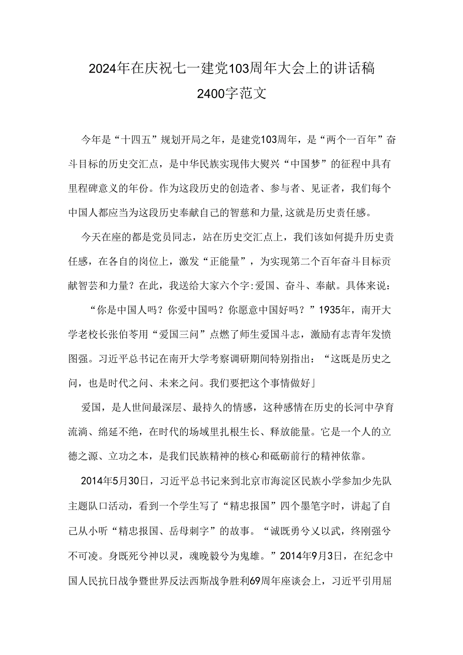 2024年在庆祝七一建党103周年大会上的讲话稿2400字范文.docx_第1页