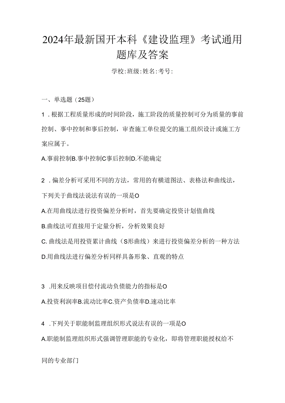 2024年最新国开本科《建设监理》考试通用题库及答案.docx_第1页