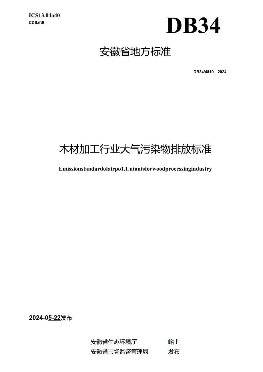 DB34_ 4810-2024 木材加工行业大气污染物排放标准.docx_第1页